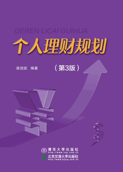 个人理财规划（第3版）