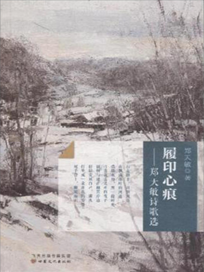 履印心痕：郑天敏诗歌选