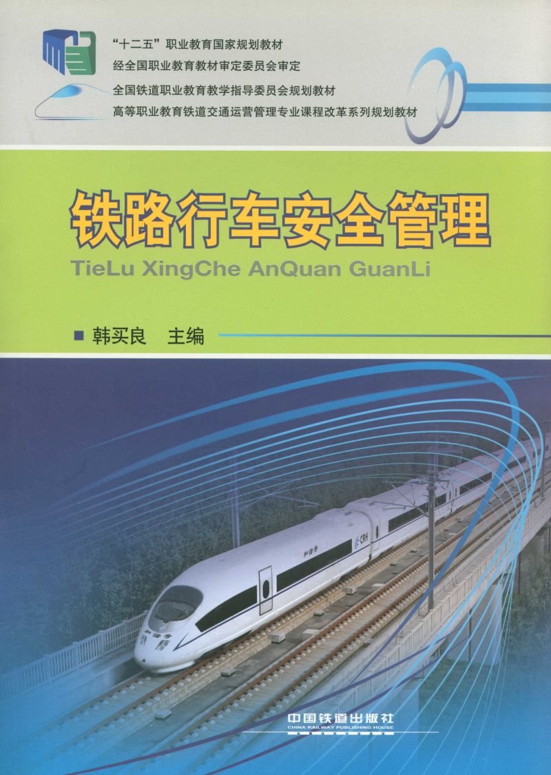 铁路行车安全管理