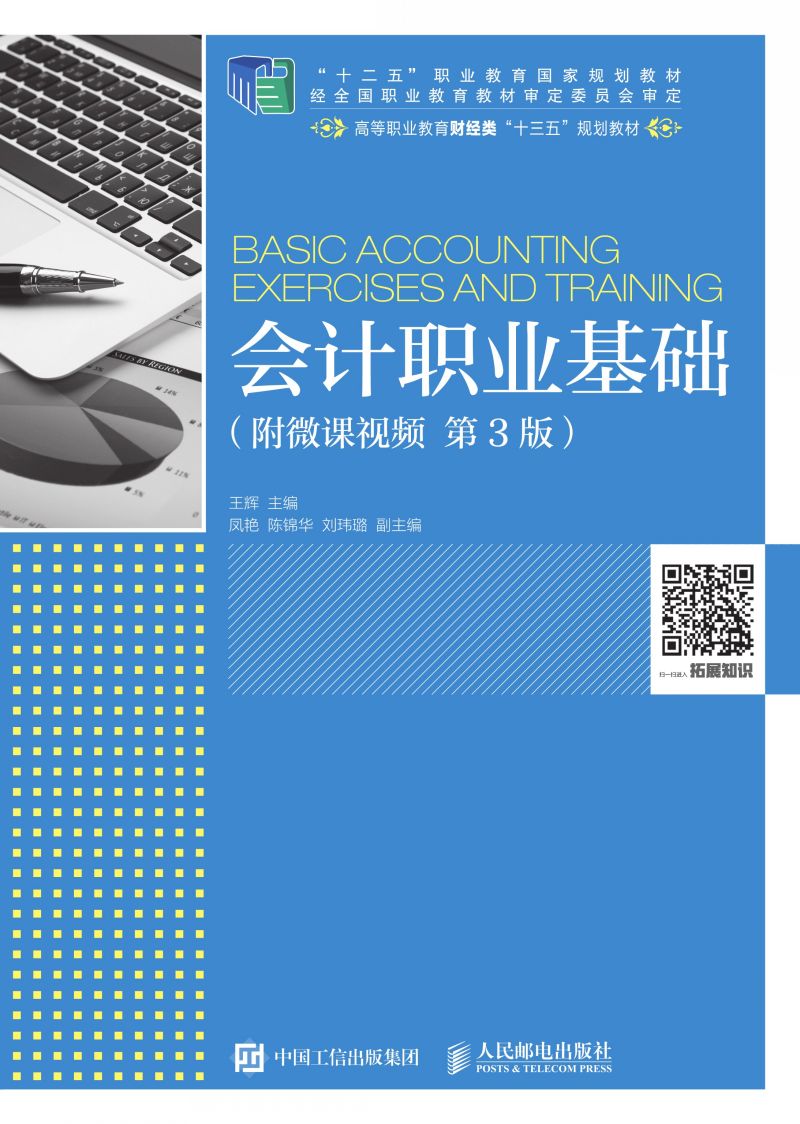 会计职业基础（附微课视频 第3版）