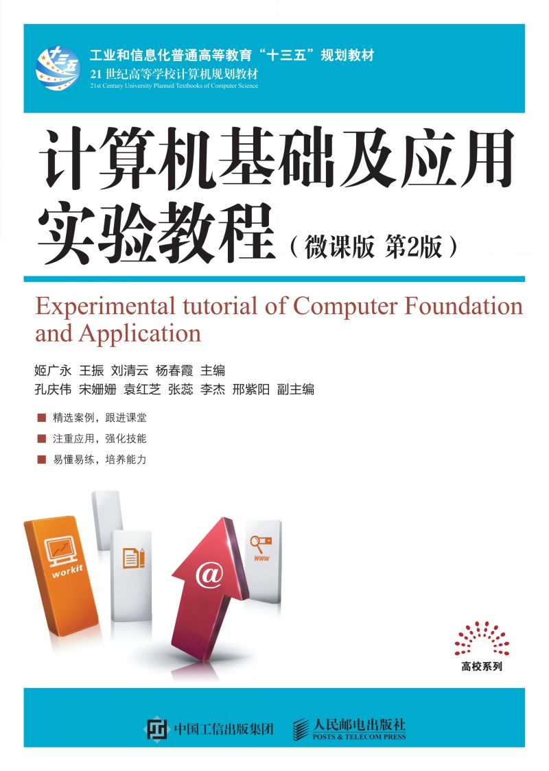 计算机基础及应用实验教程（微课版 第2版）
