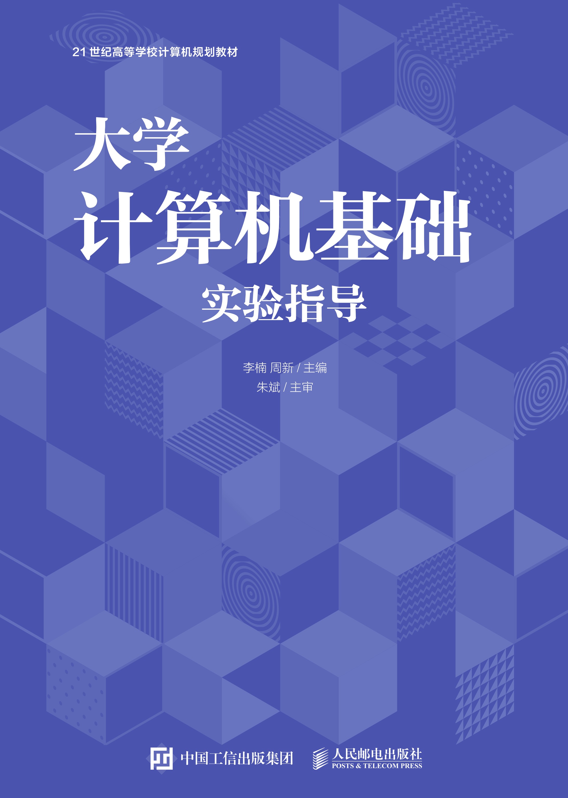 大学计算机基础实验指导
