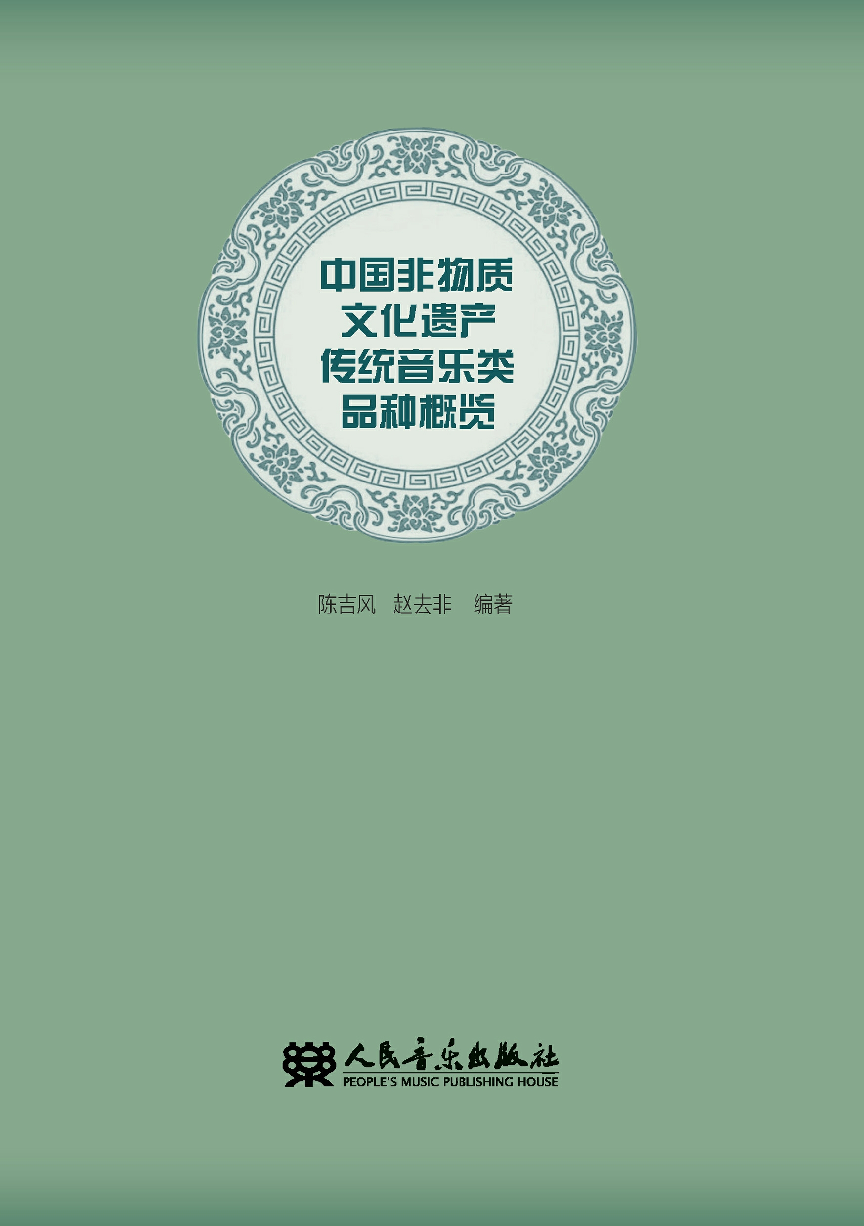 中国非物质文化遗产传统音乐类品种概览
