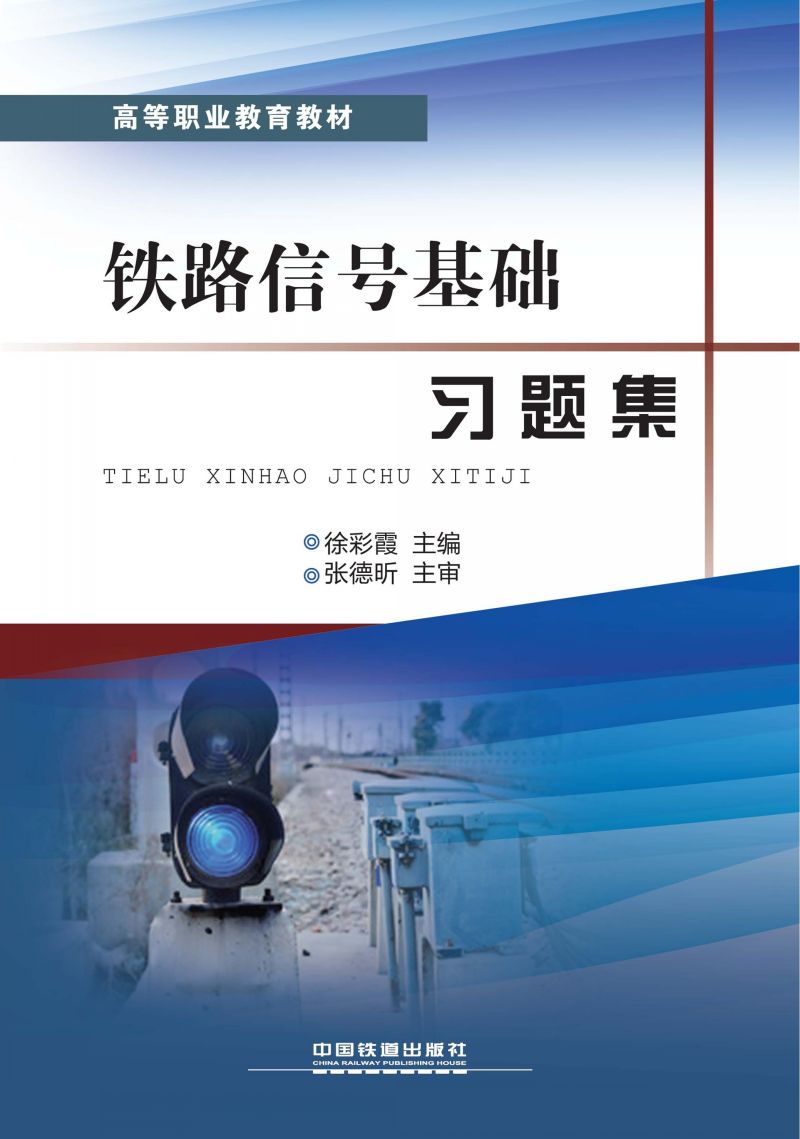 铁路信号基础习题集