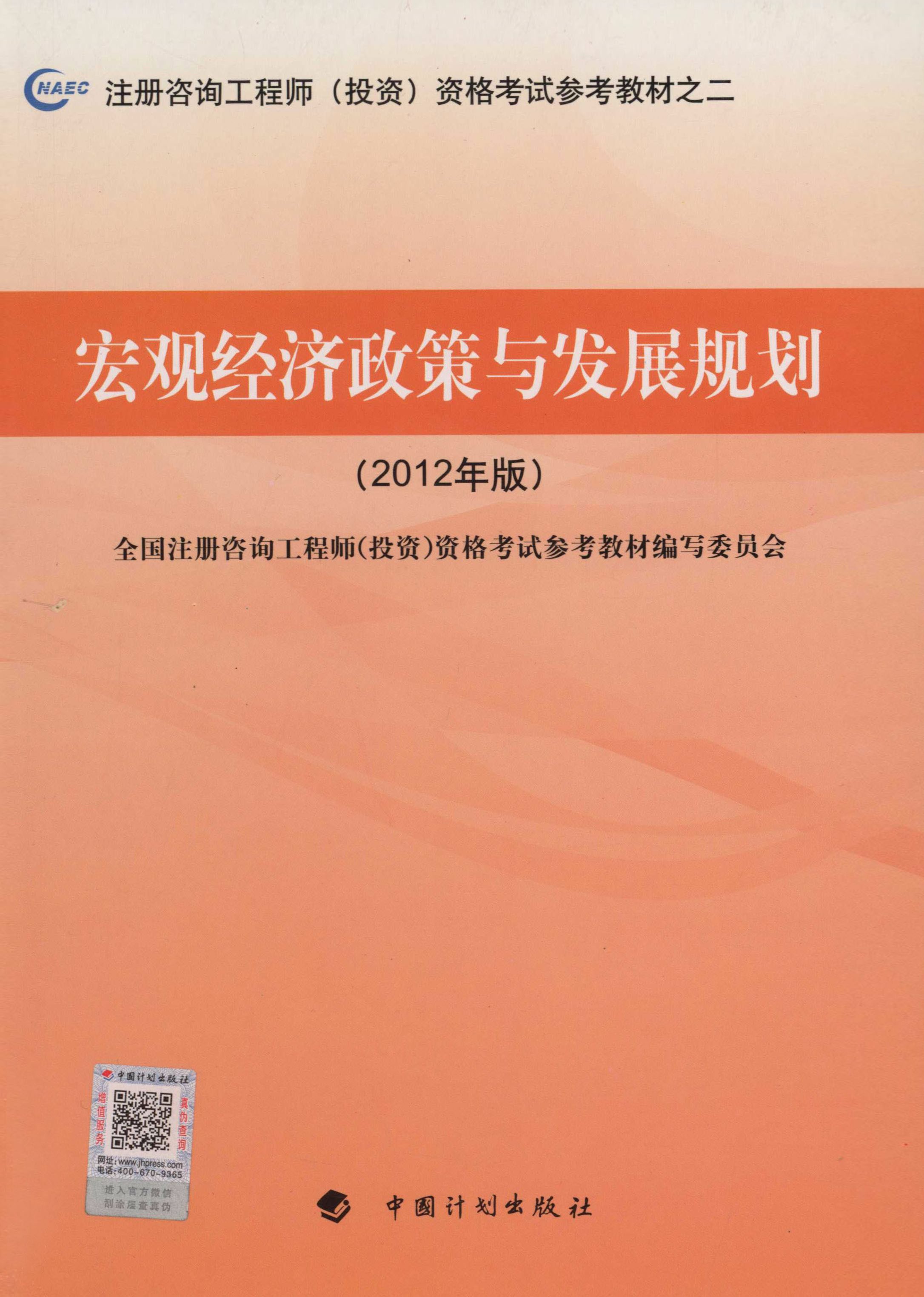 宏观经济政策与发展规划：2012年版