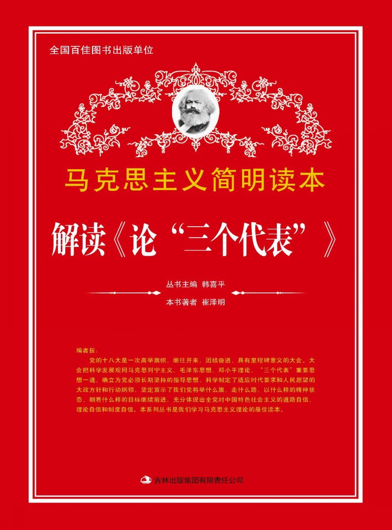 解读《论“三个代表”》