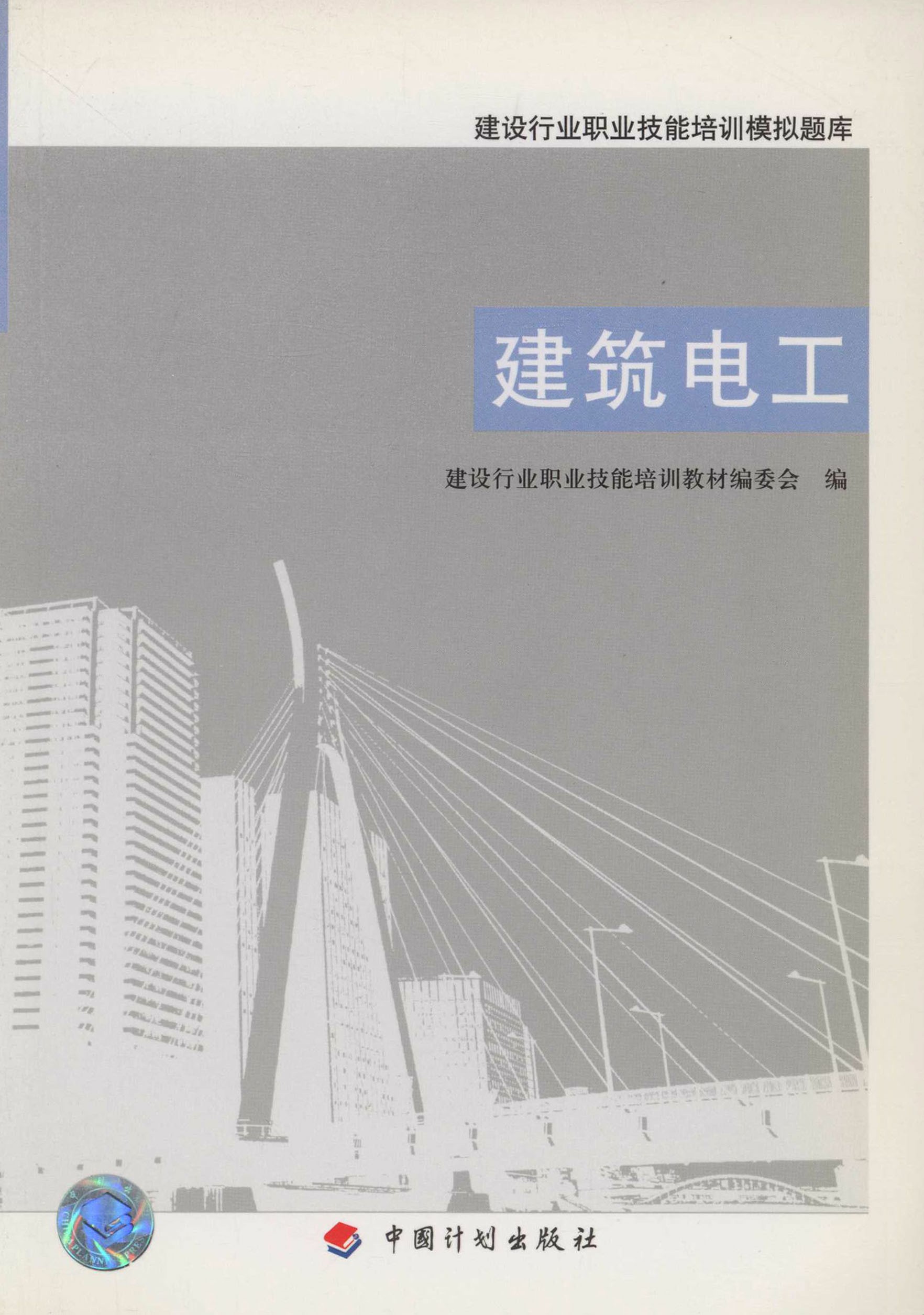 建设行业职业技能培训模拟题库.建筑电工