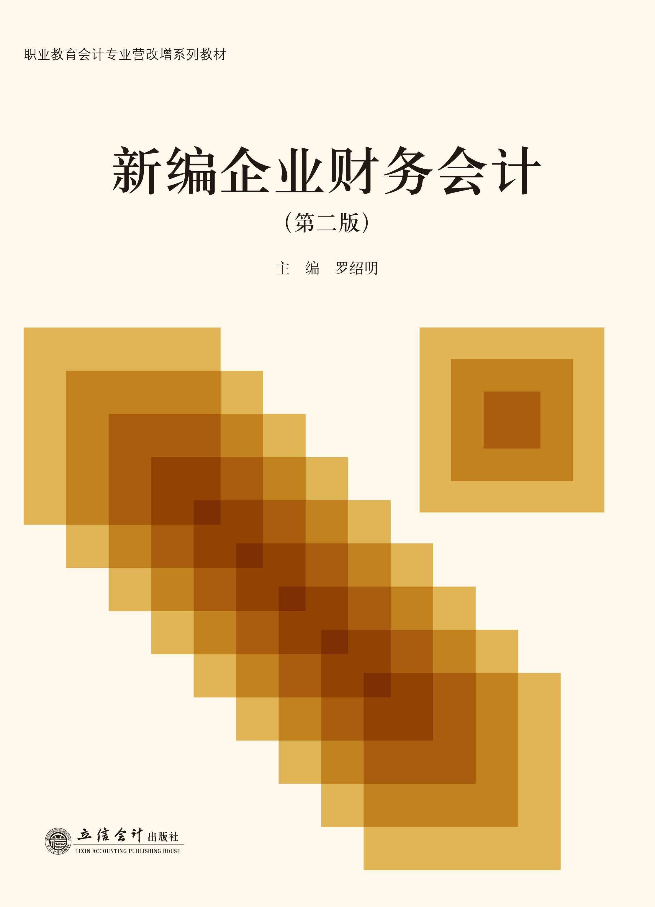 新编企业财务会计（第二版）