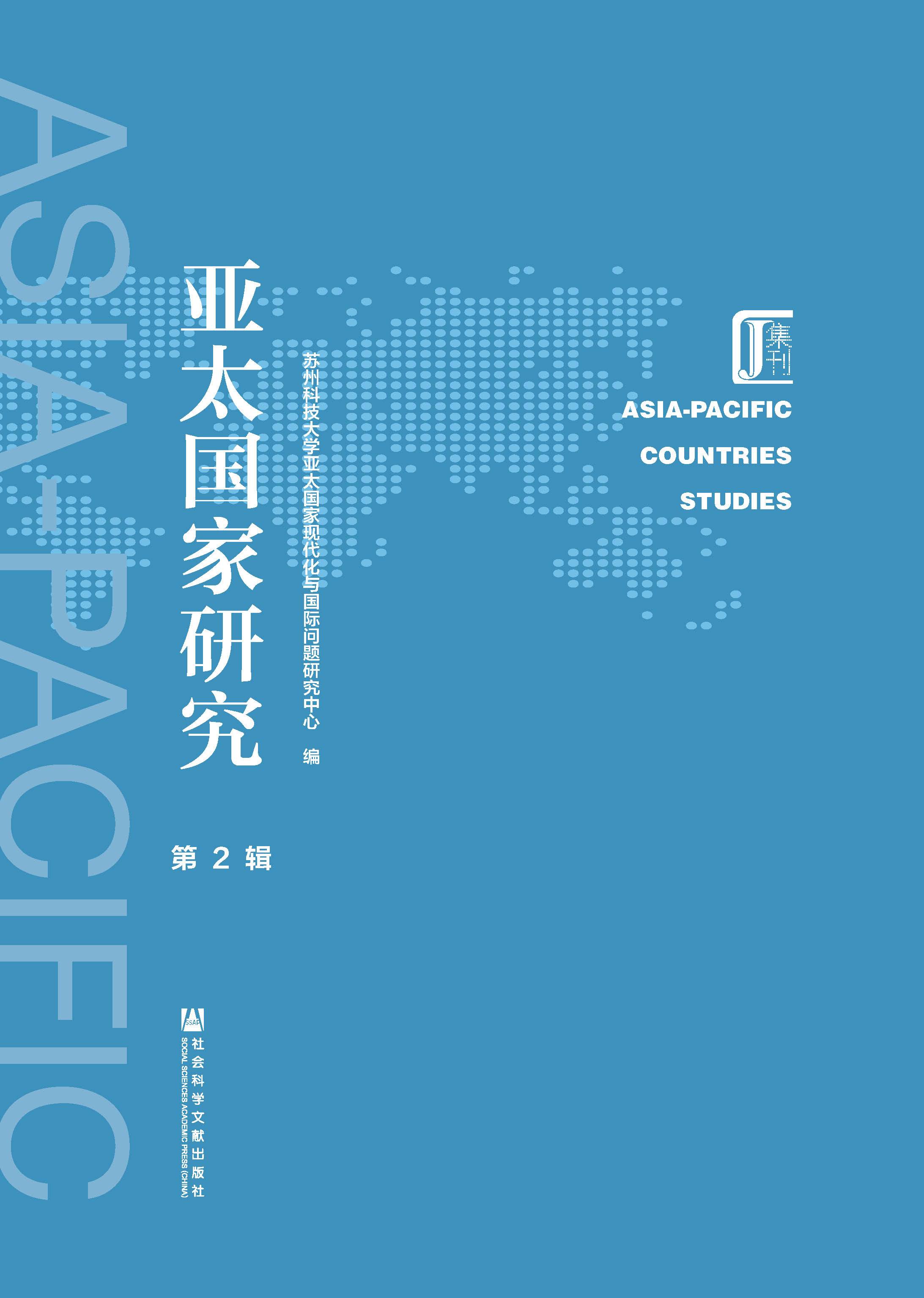 亚太国家研究（第2辑）