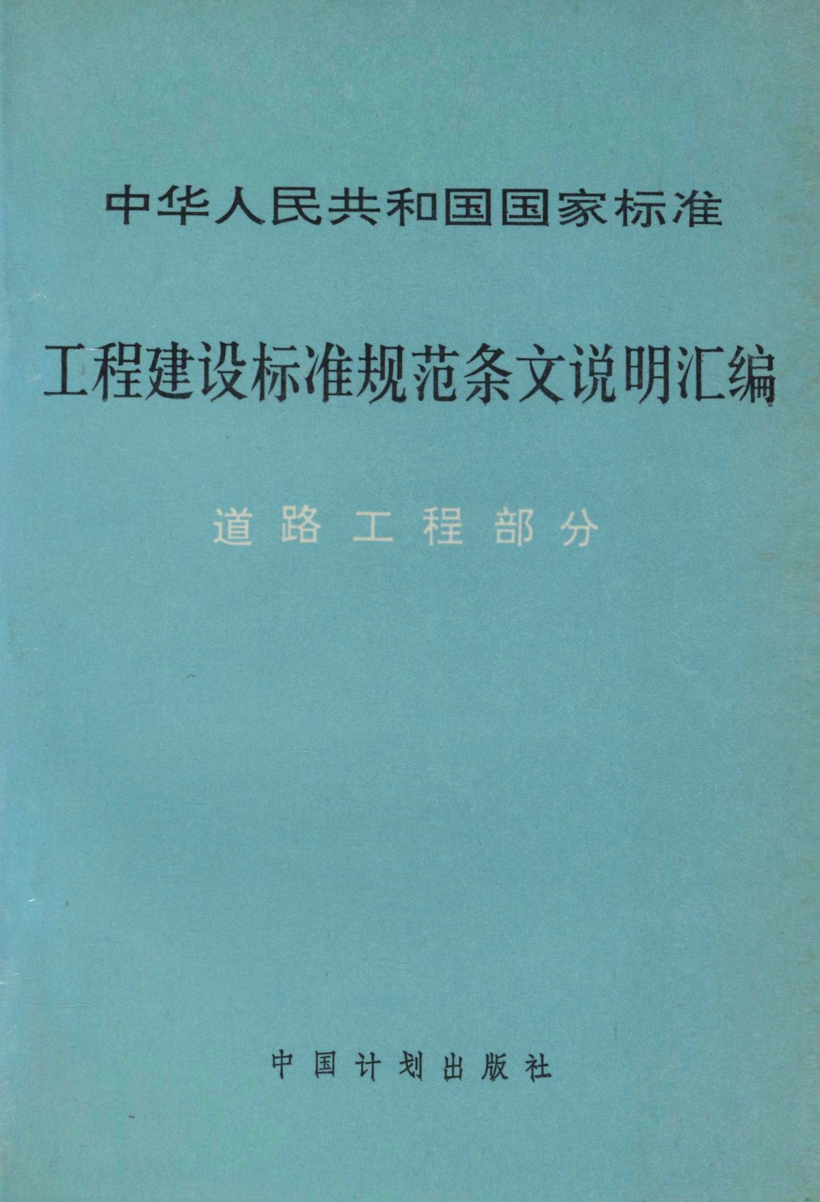 中华人民共和国国家标准 工程建设标准规范条文说明汇编 道路工程部分