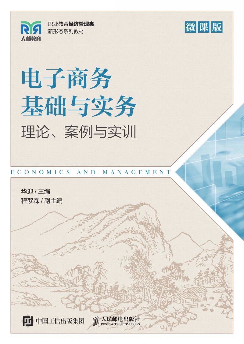 电子商务基础与实务（微课版）