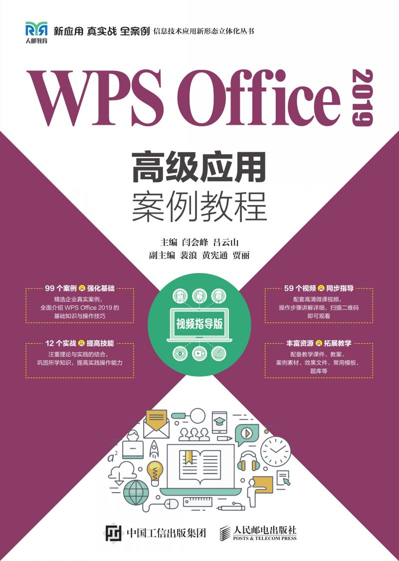 WPS Office 2019高级应用案例教程（视频指导版）