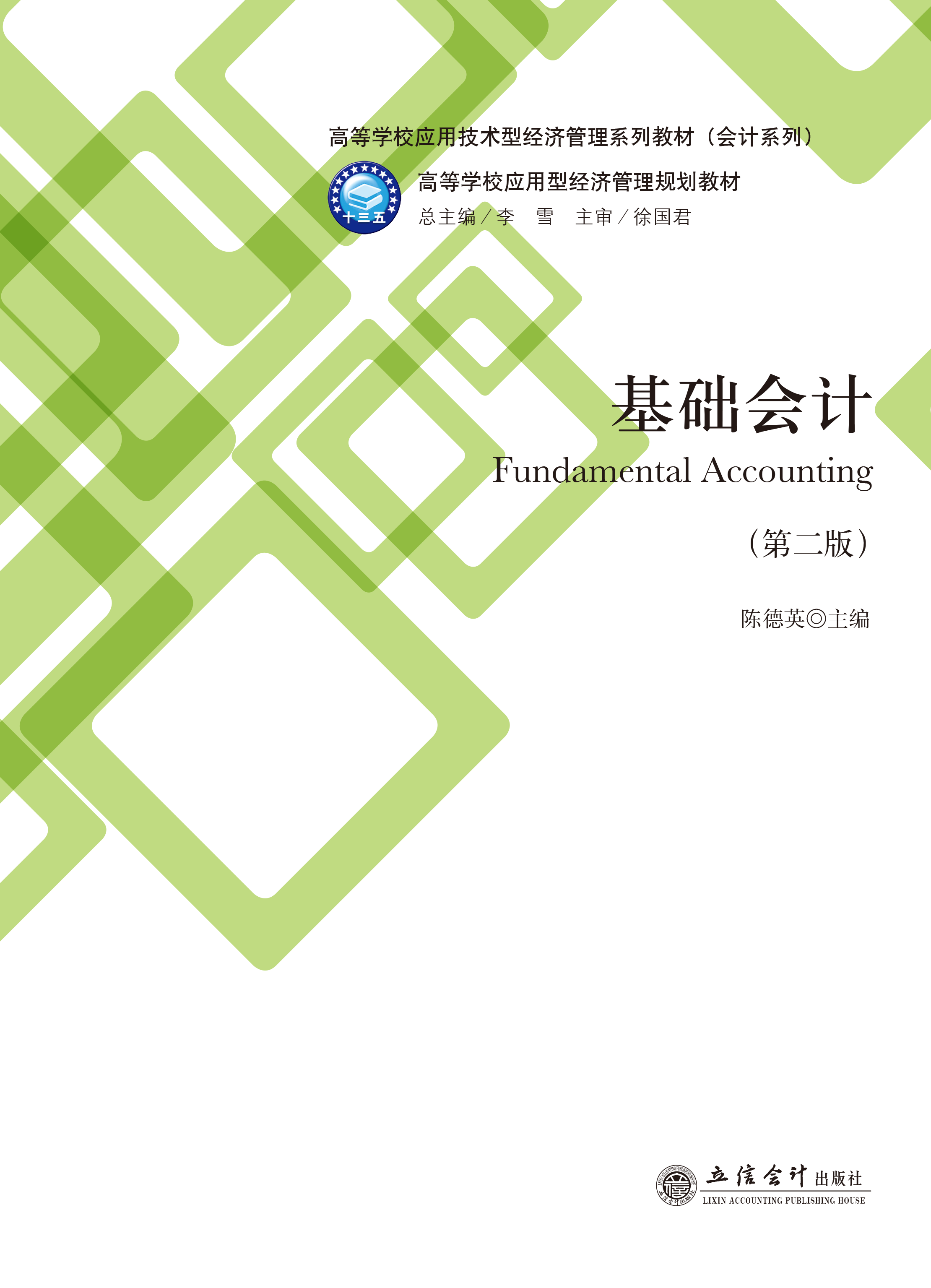 基础会计（第二版）