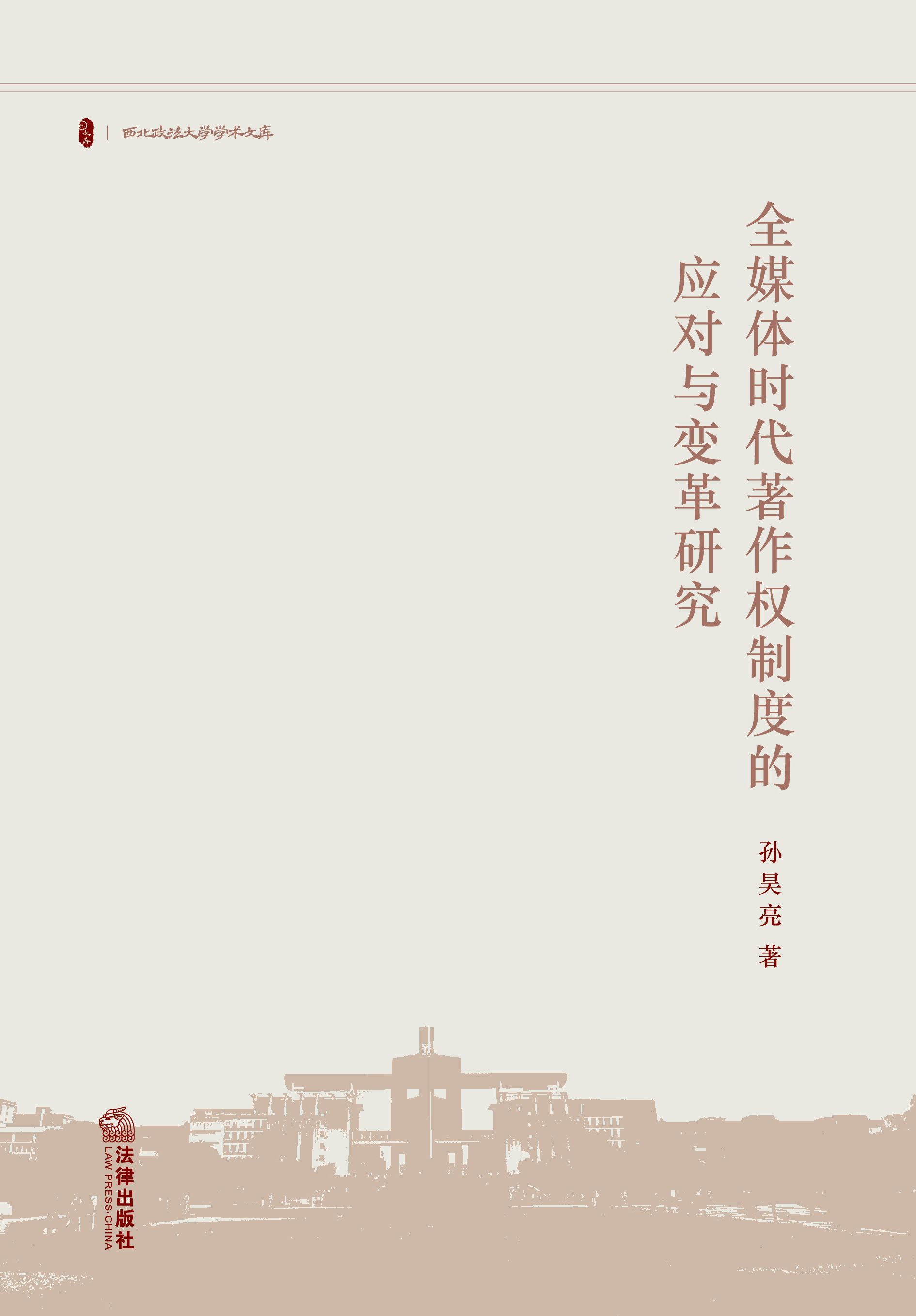 全媒体时代著作权制度的应对与变革研究