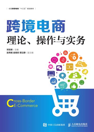 跨境电商：理论、操作与实务