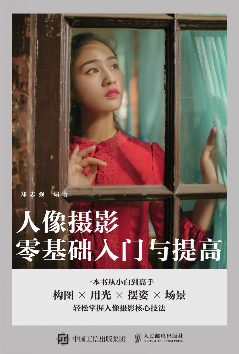 人像摄影零基础入门与提高