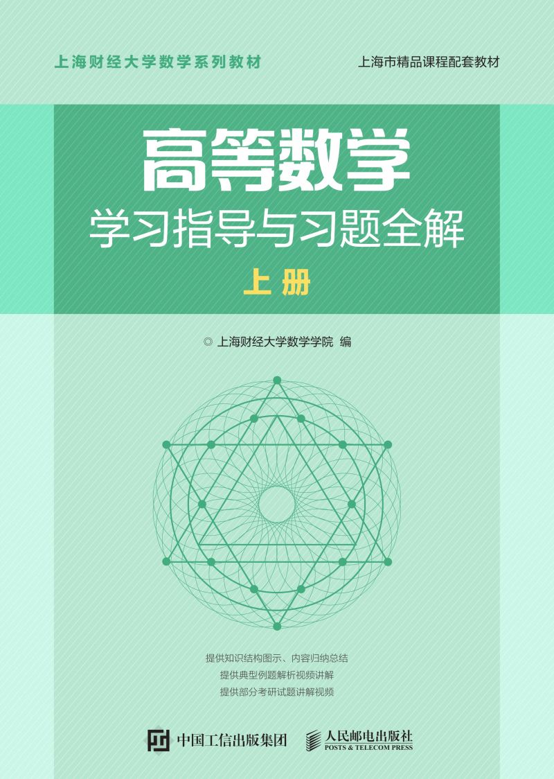 高等数学学习指导与习题全解 上册