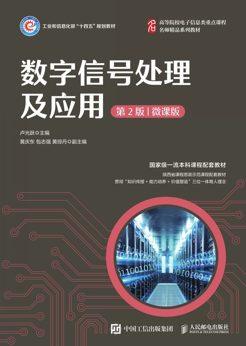 数字信号处理及应用