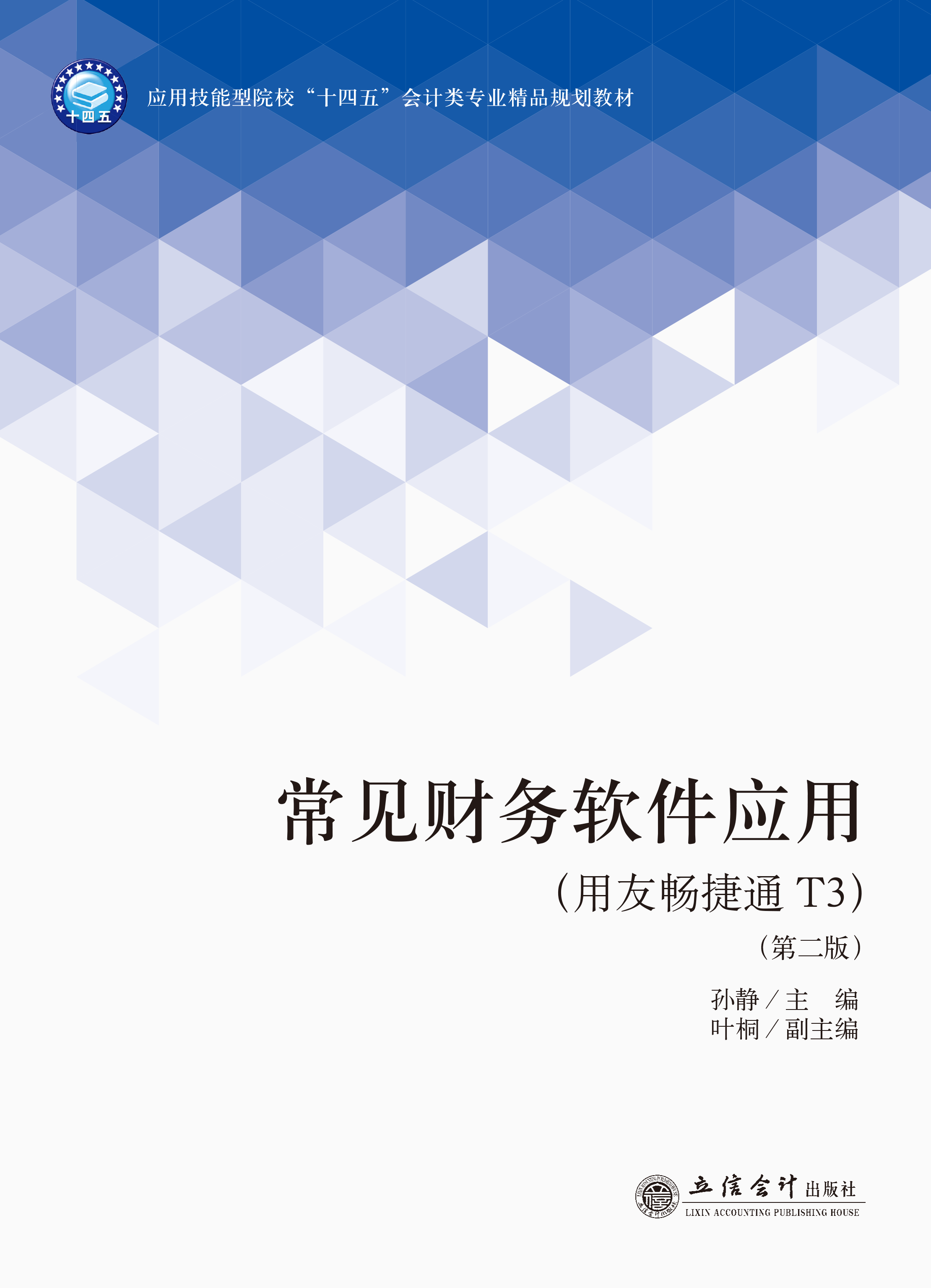 常见财务软件应用（用友畅捷通T3）（第二版）