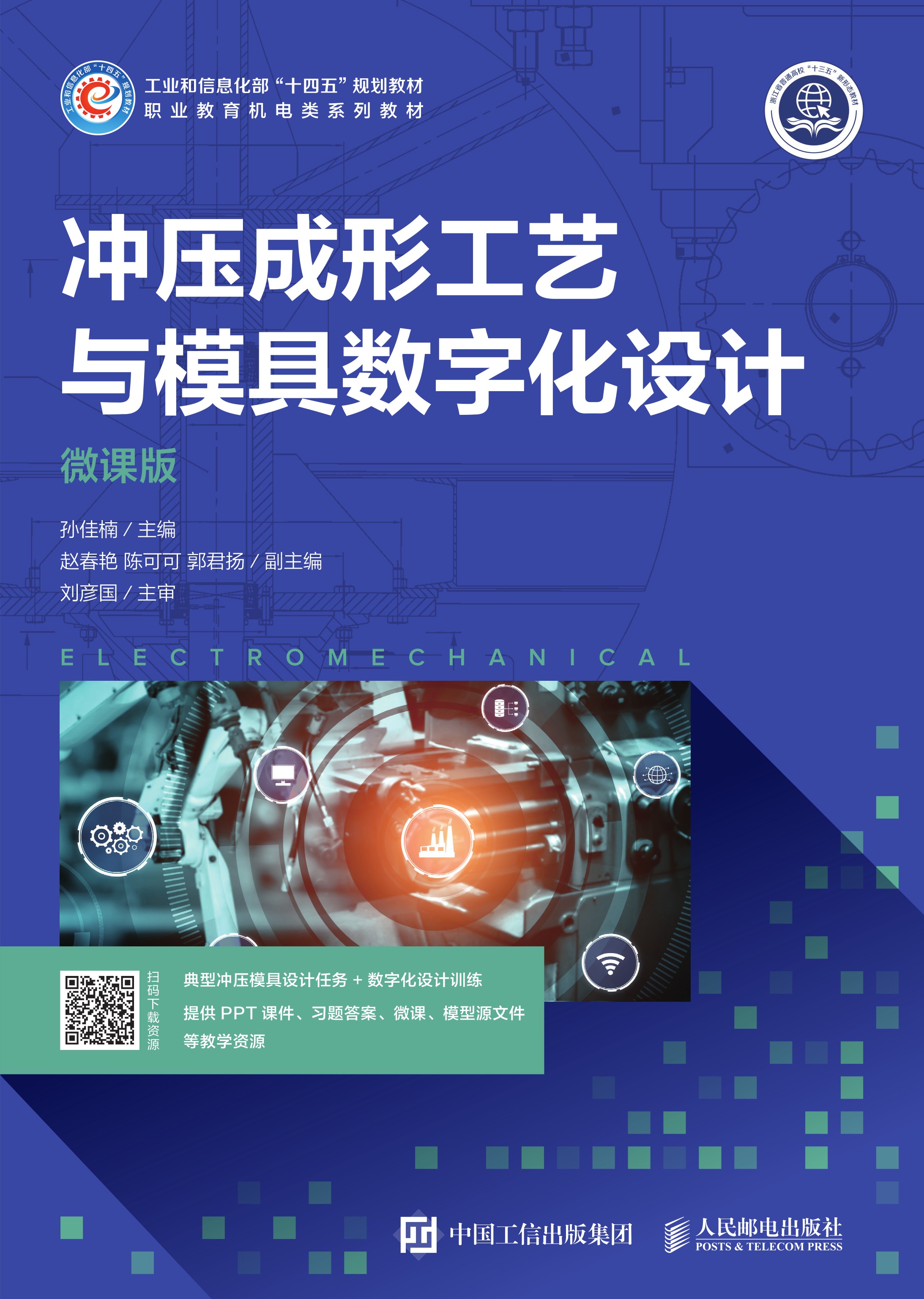 冲压成形工艺与模具数字化设计（微课版）