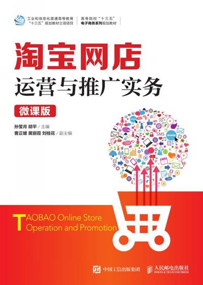 淘宝网店运营与推广实务（微课版）