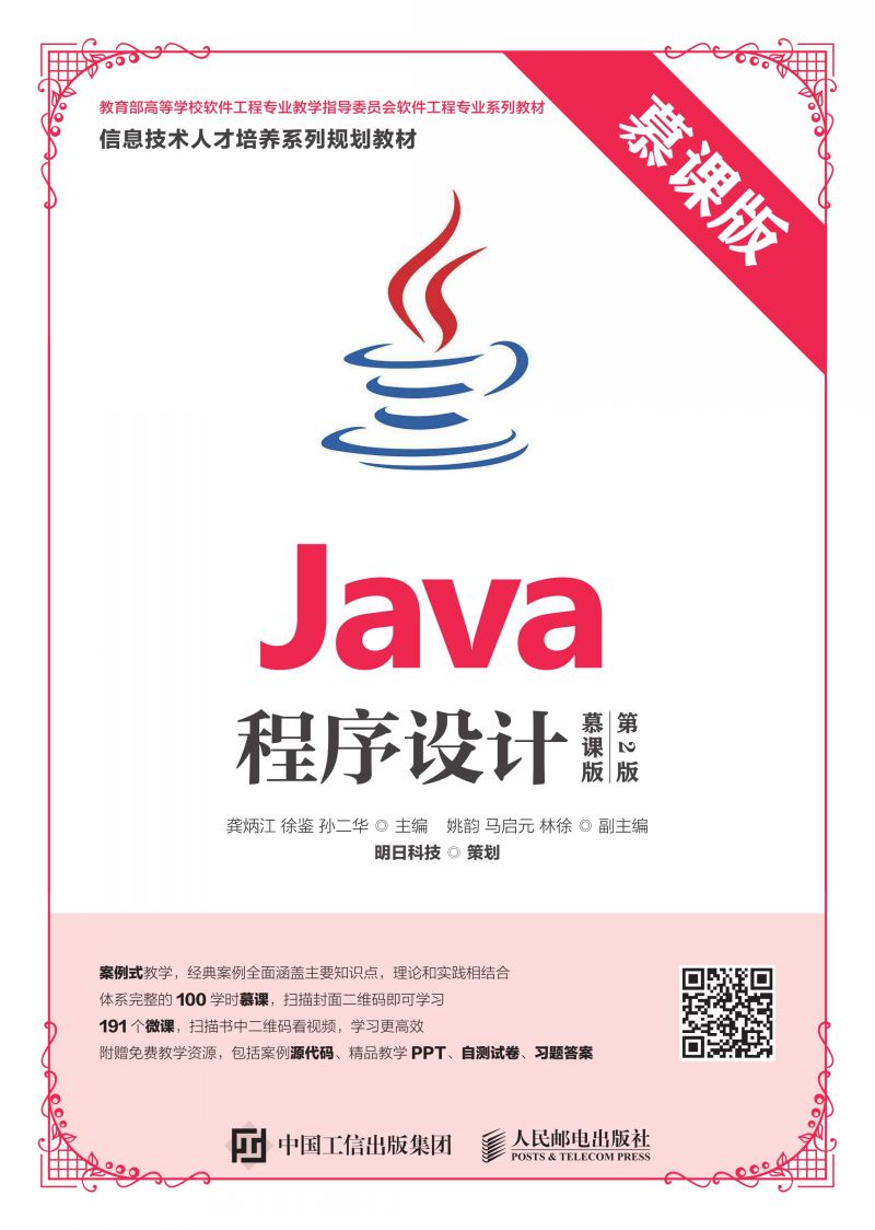 Java程序设计（慕课版 第2版）