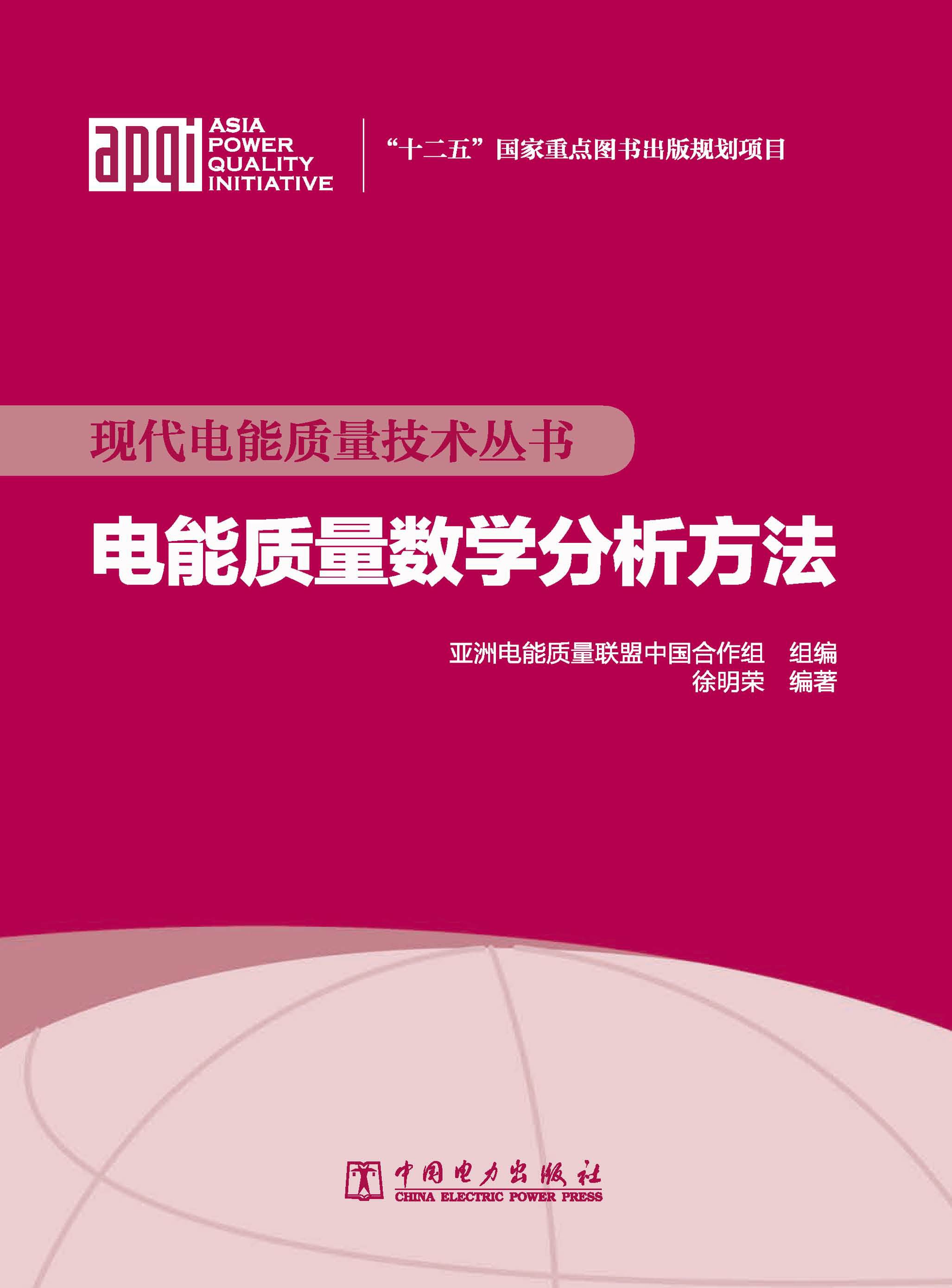 电能质量数学分析方法