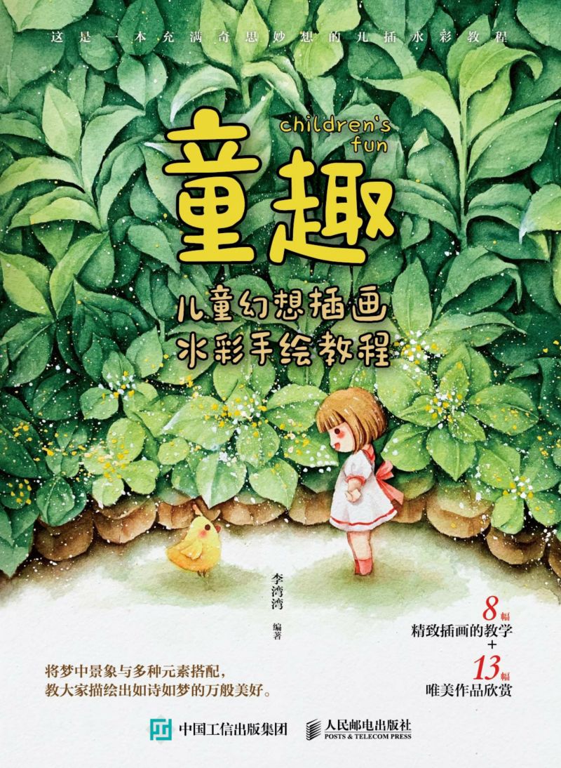 童趣 儿童幻想插画水彩手绘教程