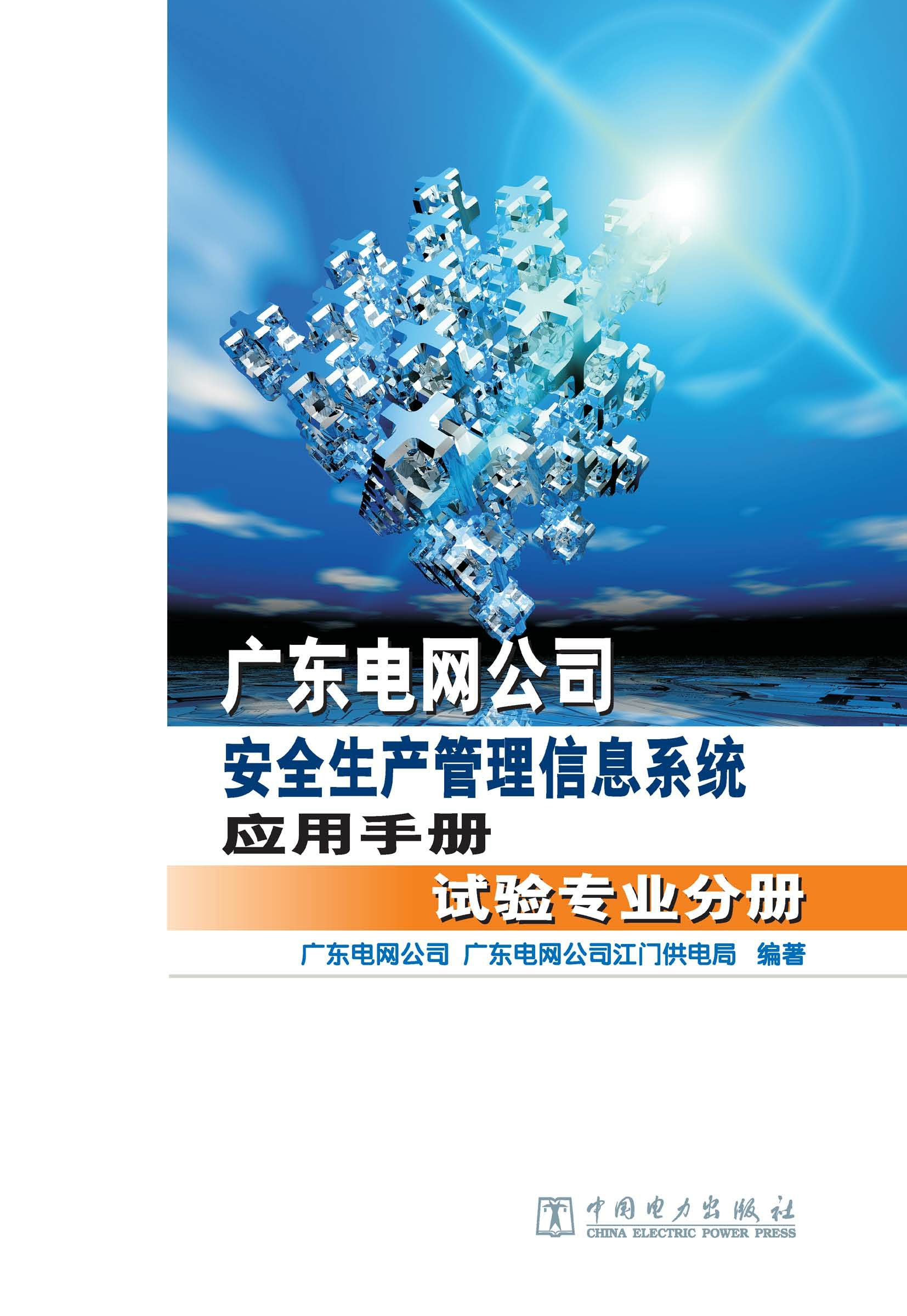 广东电网公司安全生产管理信息系统应用手册·试验专业分册