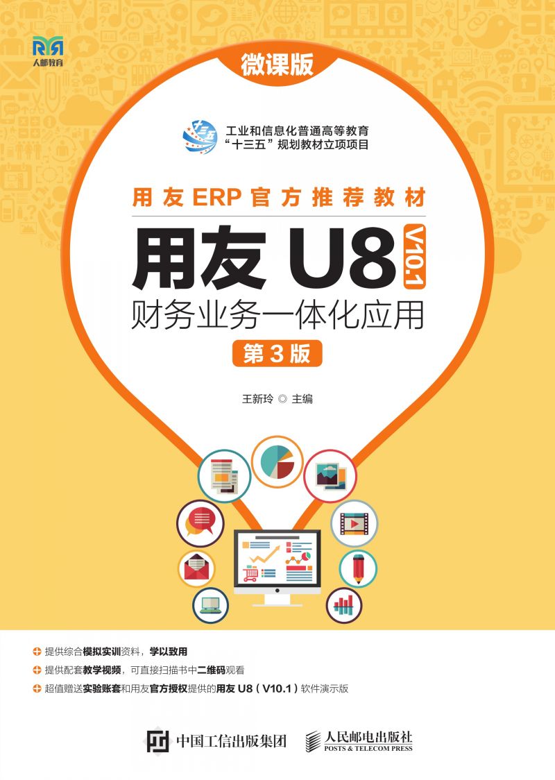 用友U8（ V10.1） 财务业务一体化应用（微课版 第3版）