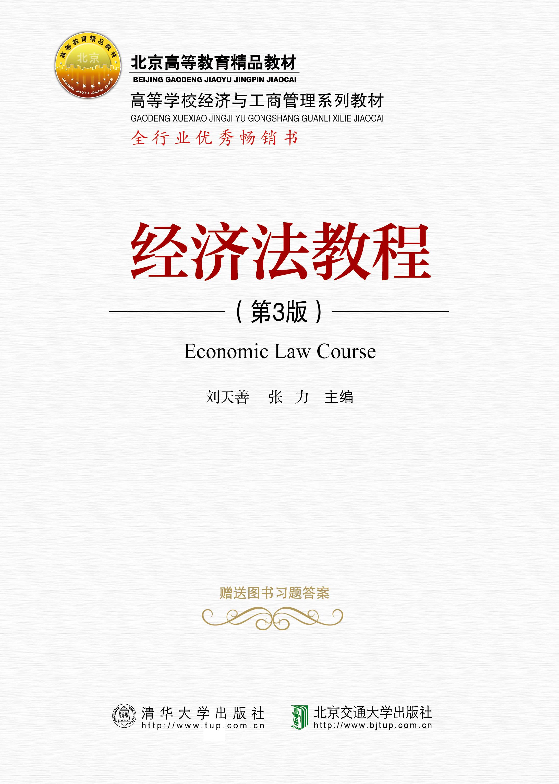 经济法教程（第3版）