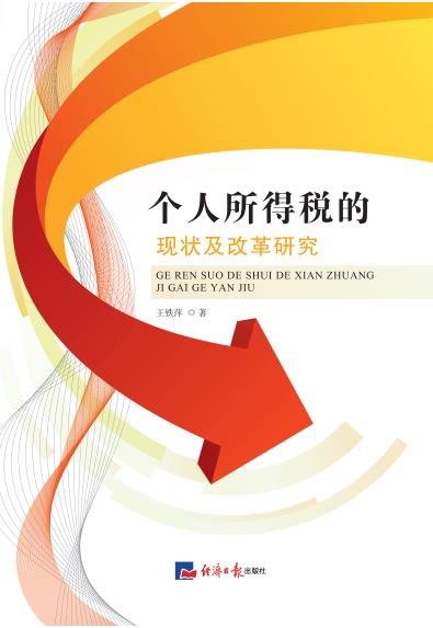 个人所得税的现状及改革研究