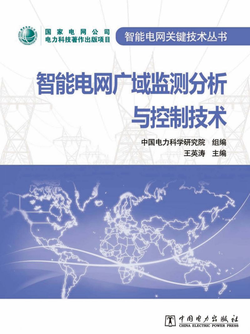 智能电网广域监测分析与控制技术