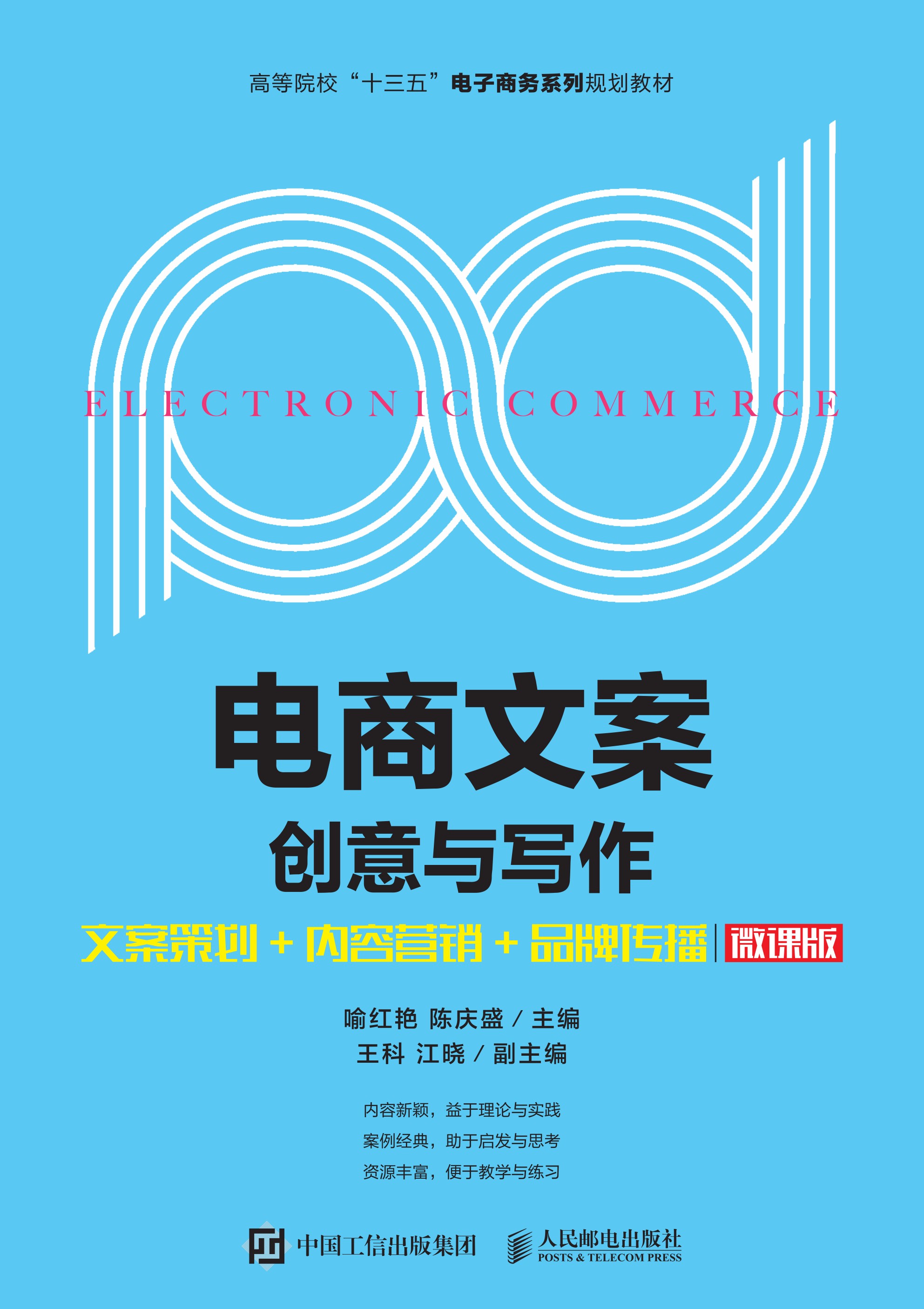 电商文案创意与写作--文案策划+内容营销+品牌传播（微课版）