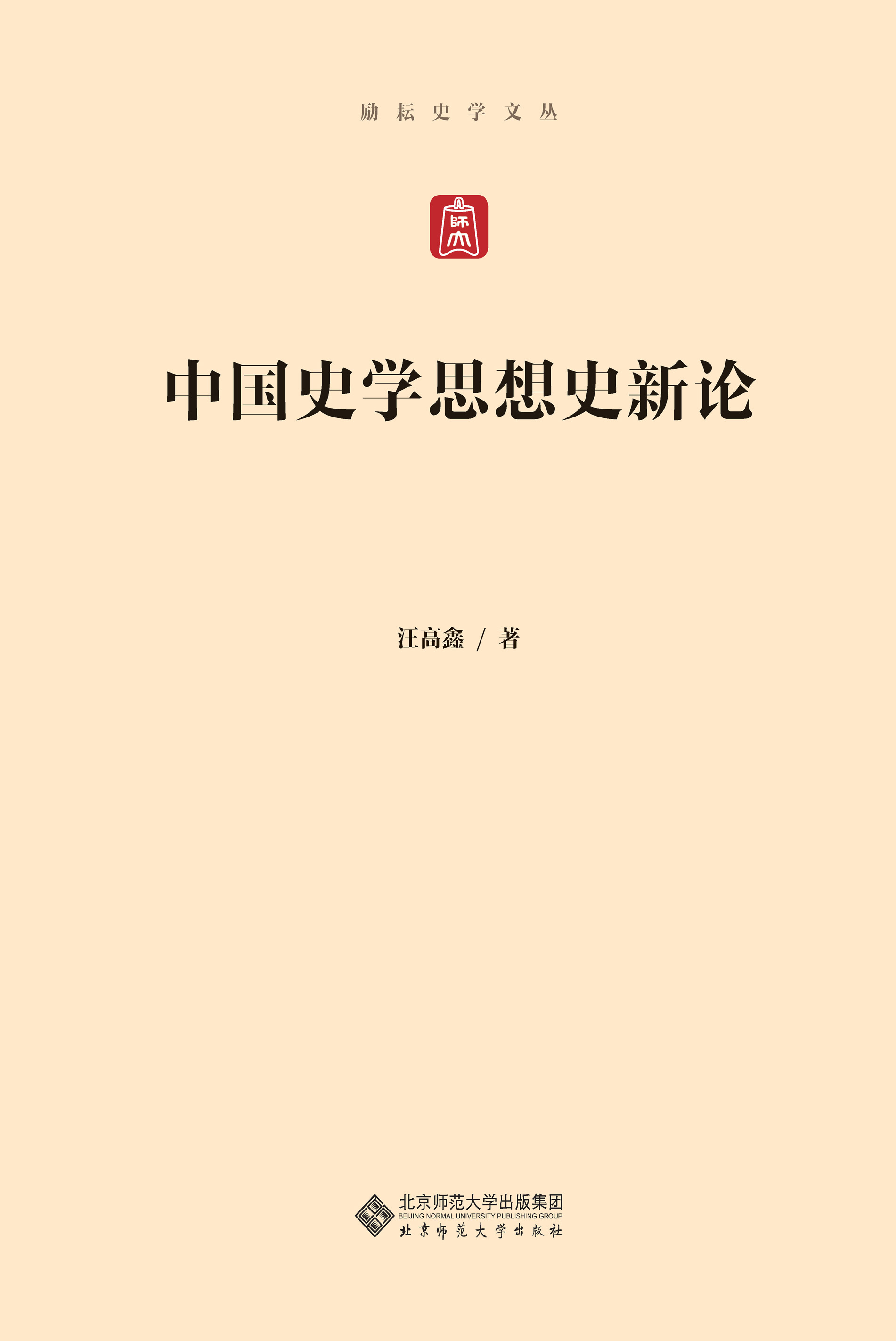 中国史学思想史散论