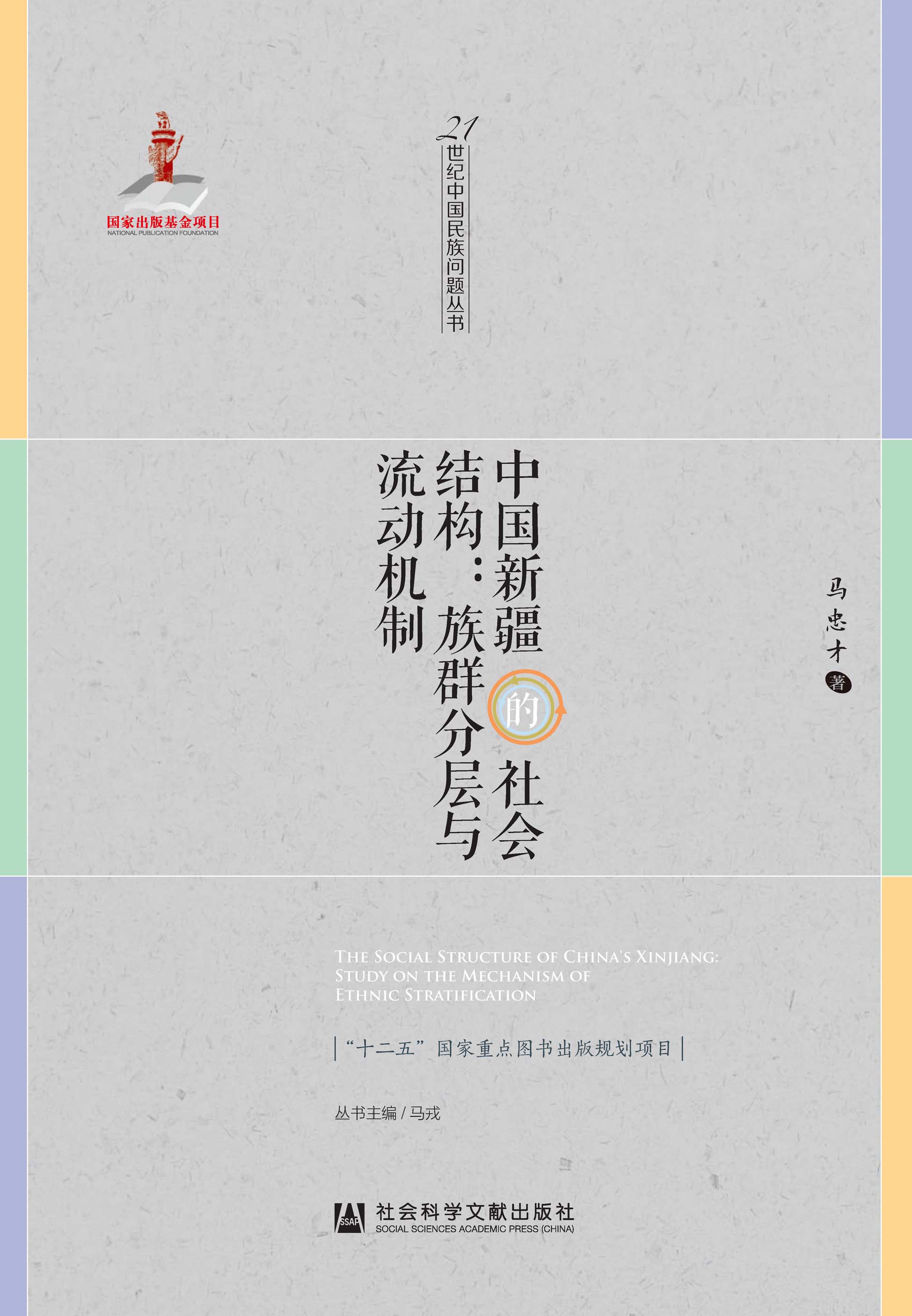 中国新疆的社会结构：族群分层与流动机制