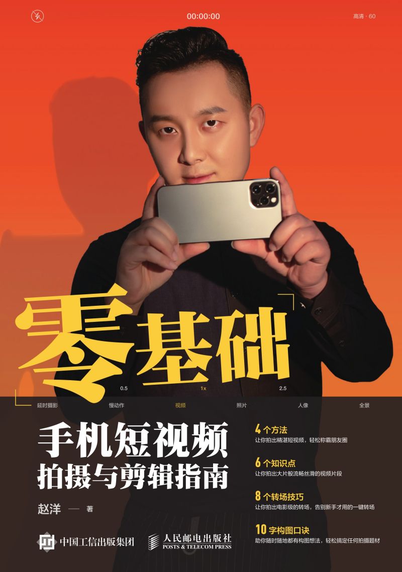 零基础手机短视频拍摄与剪辑指南