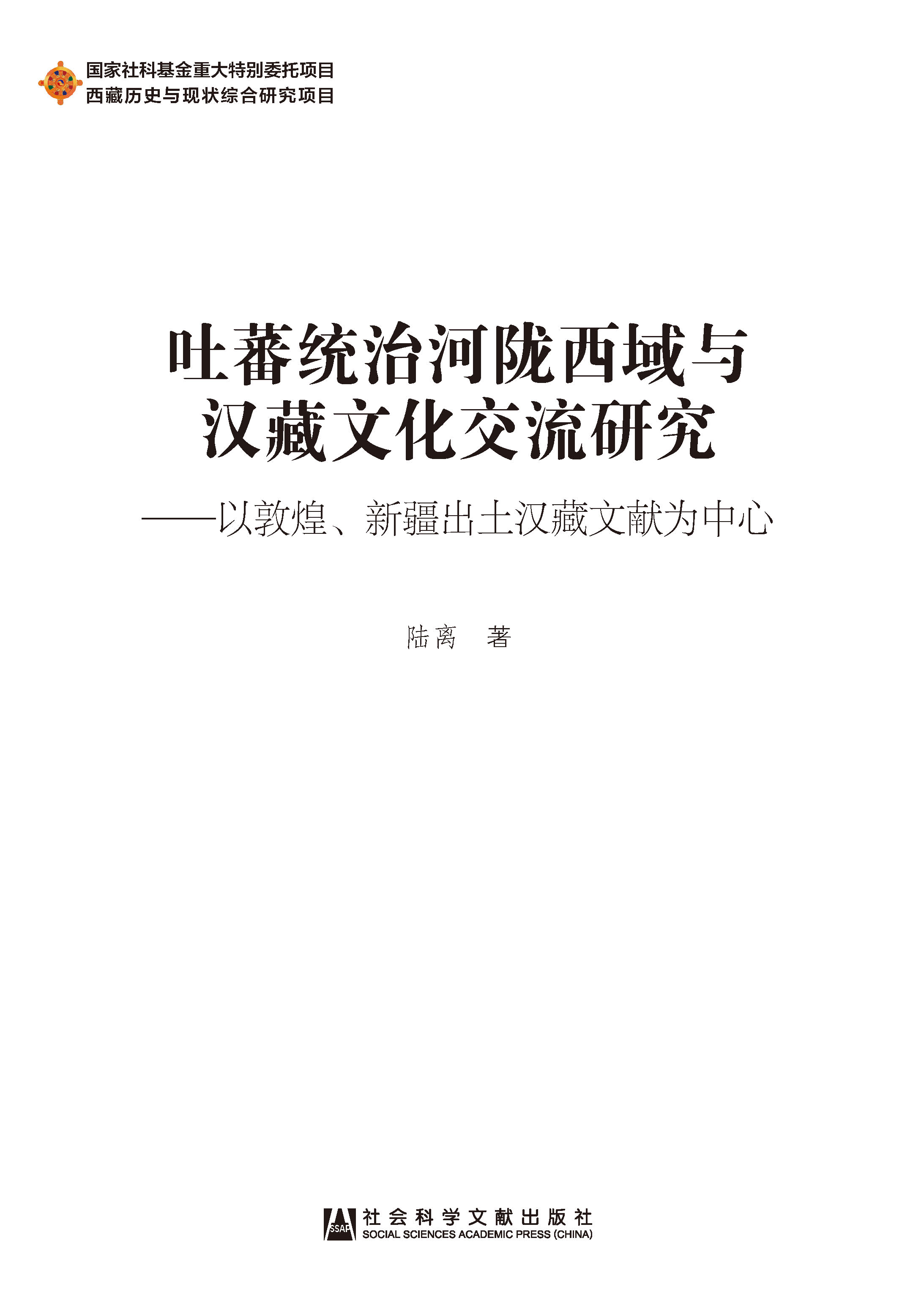 吐蕃统治河陇西域与汉藏文化交流研究