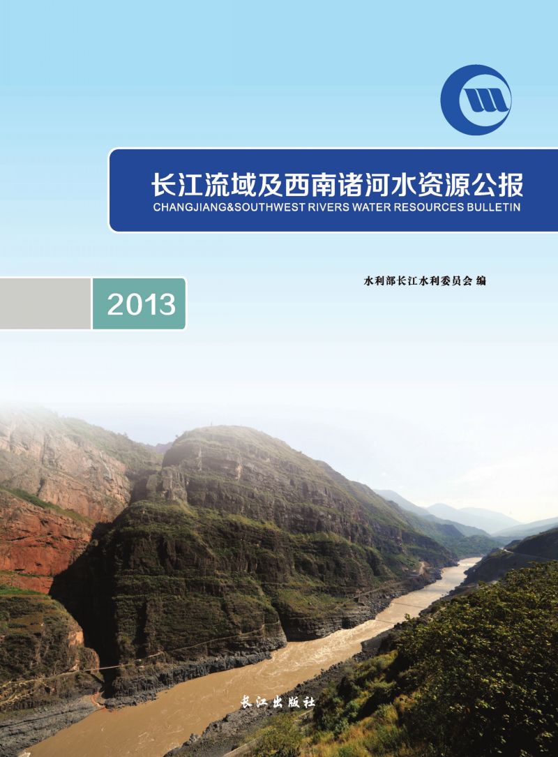 长江流域及西南诸河水资源公报 2013