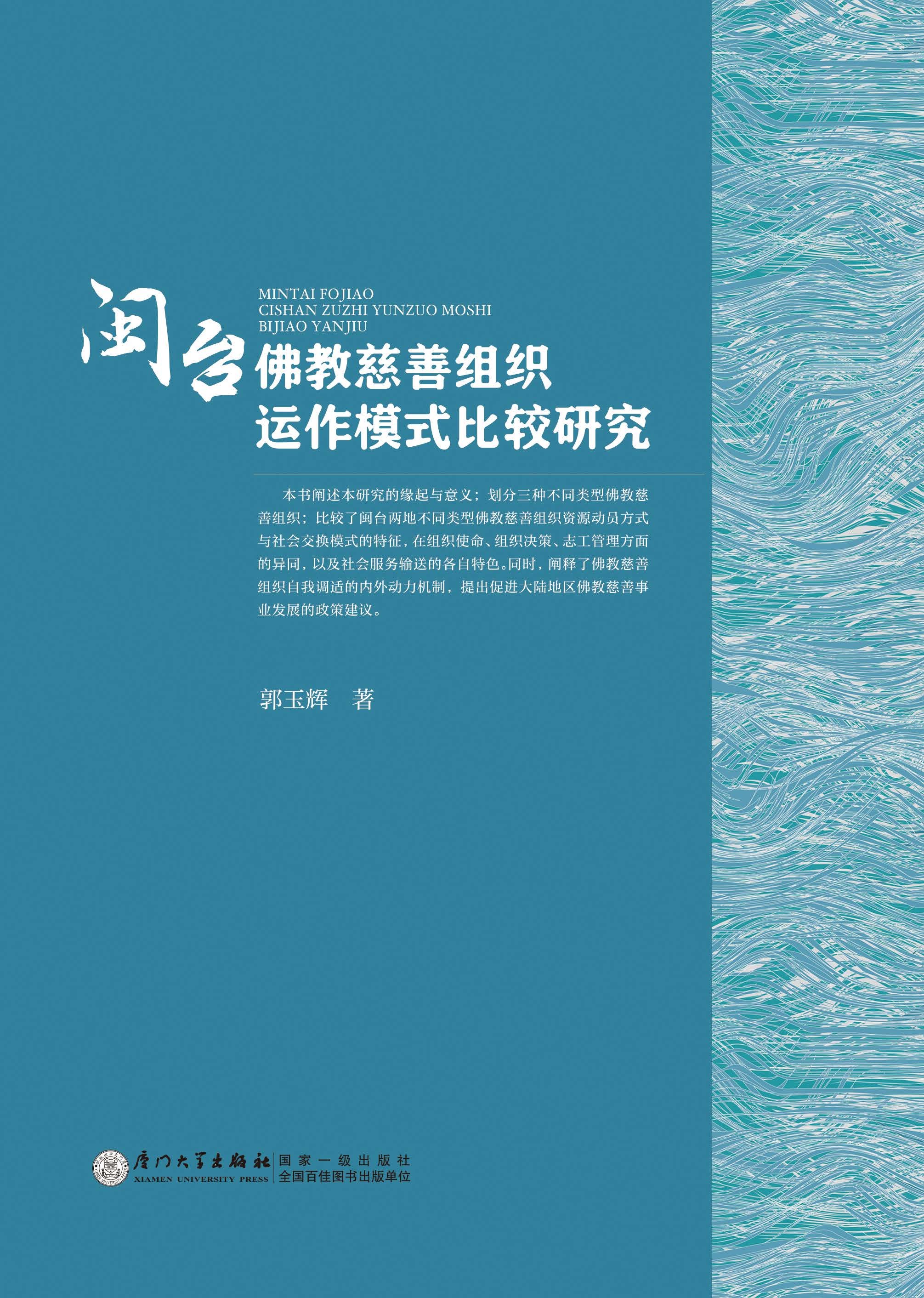 闽台佛教慈善组织运作模式比较研究