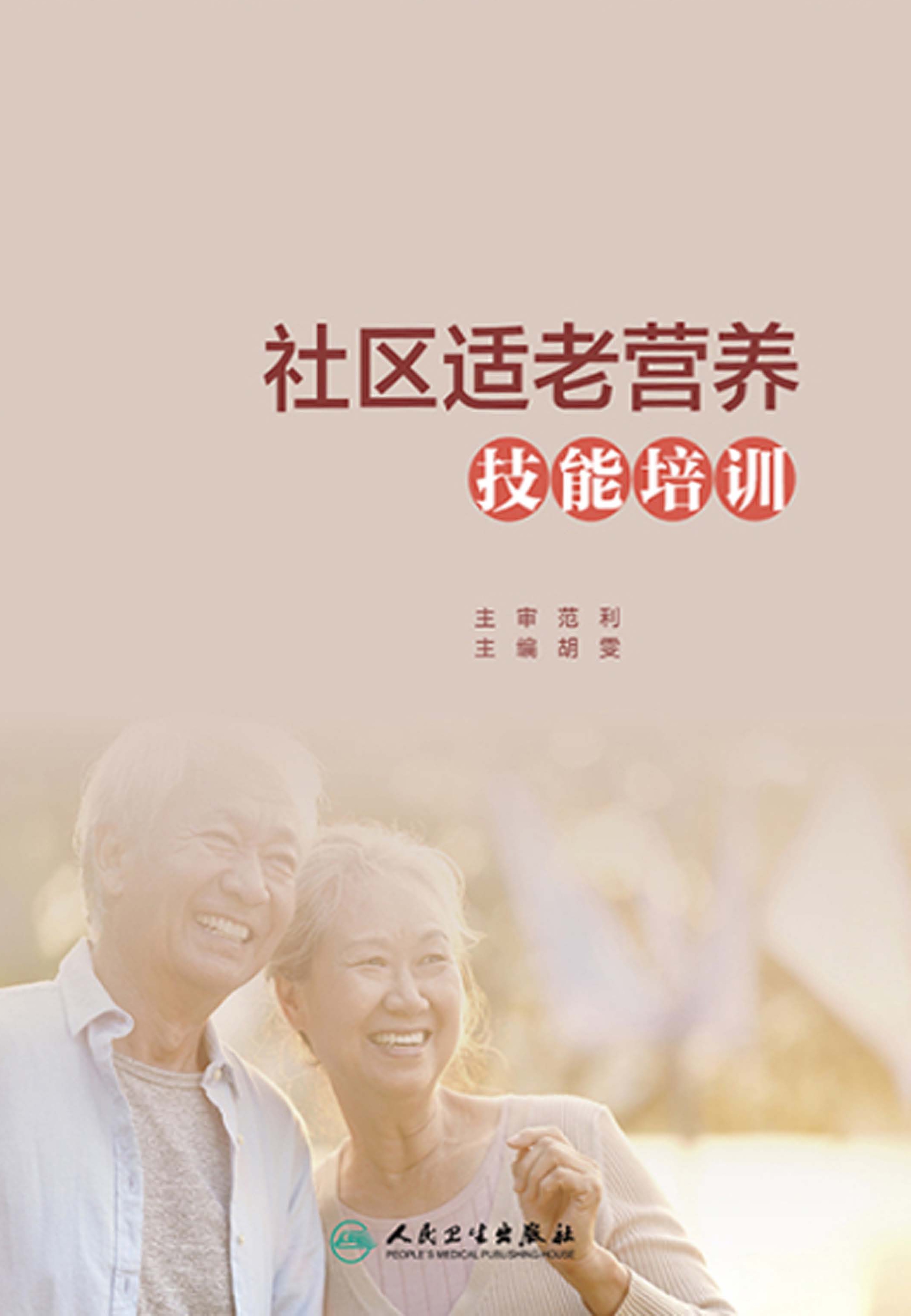 社区适老营养技能培训