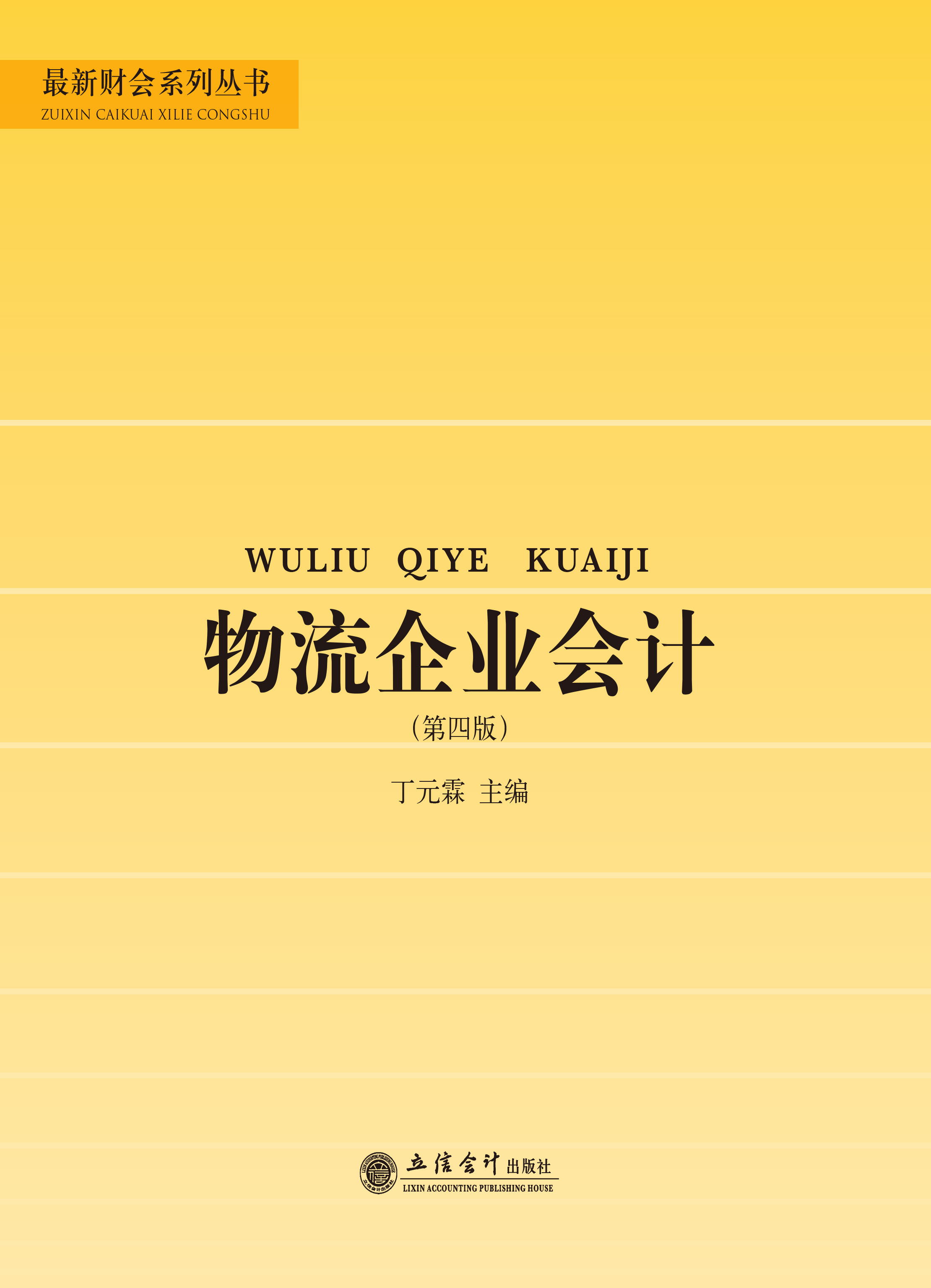 物流企业会计（第四版）
