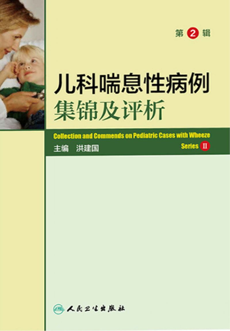儿科喘息性病例集锦及评析．第2辑