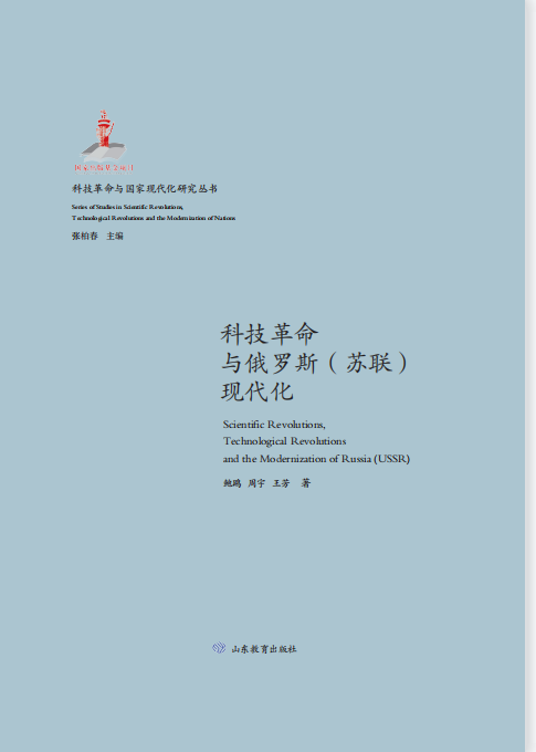 科技革命与俄罗斯（苏联）现代化