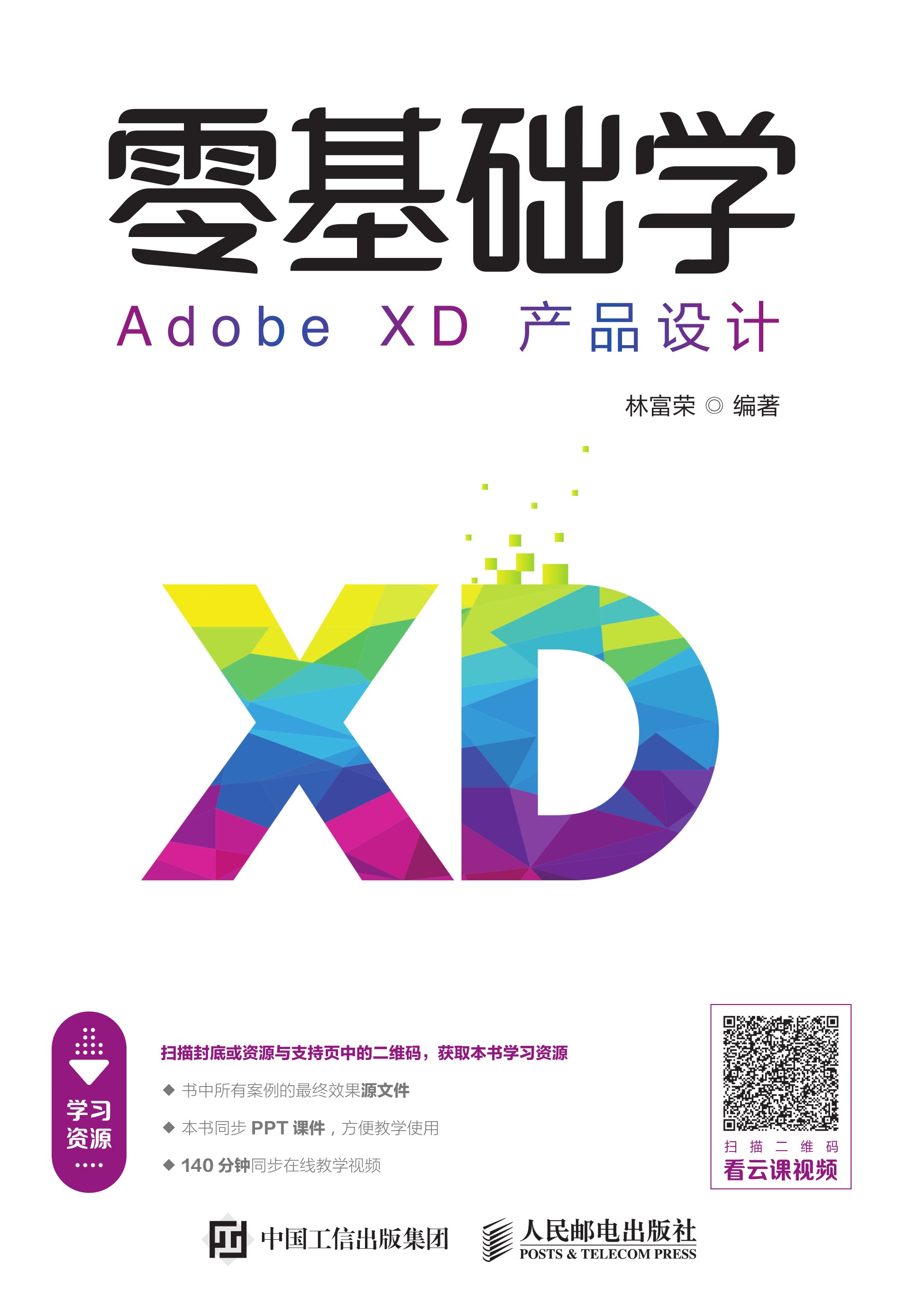 零基础学Adobe XD产品设计