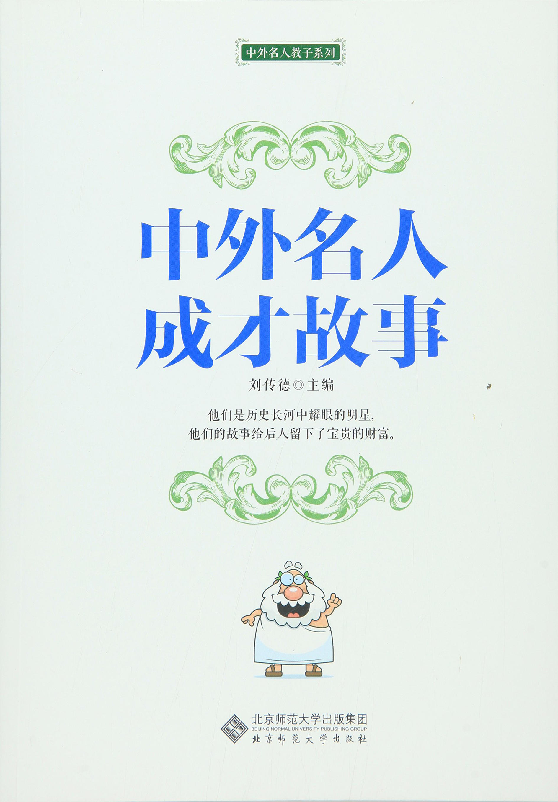 中外名人教子故事