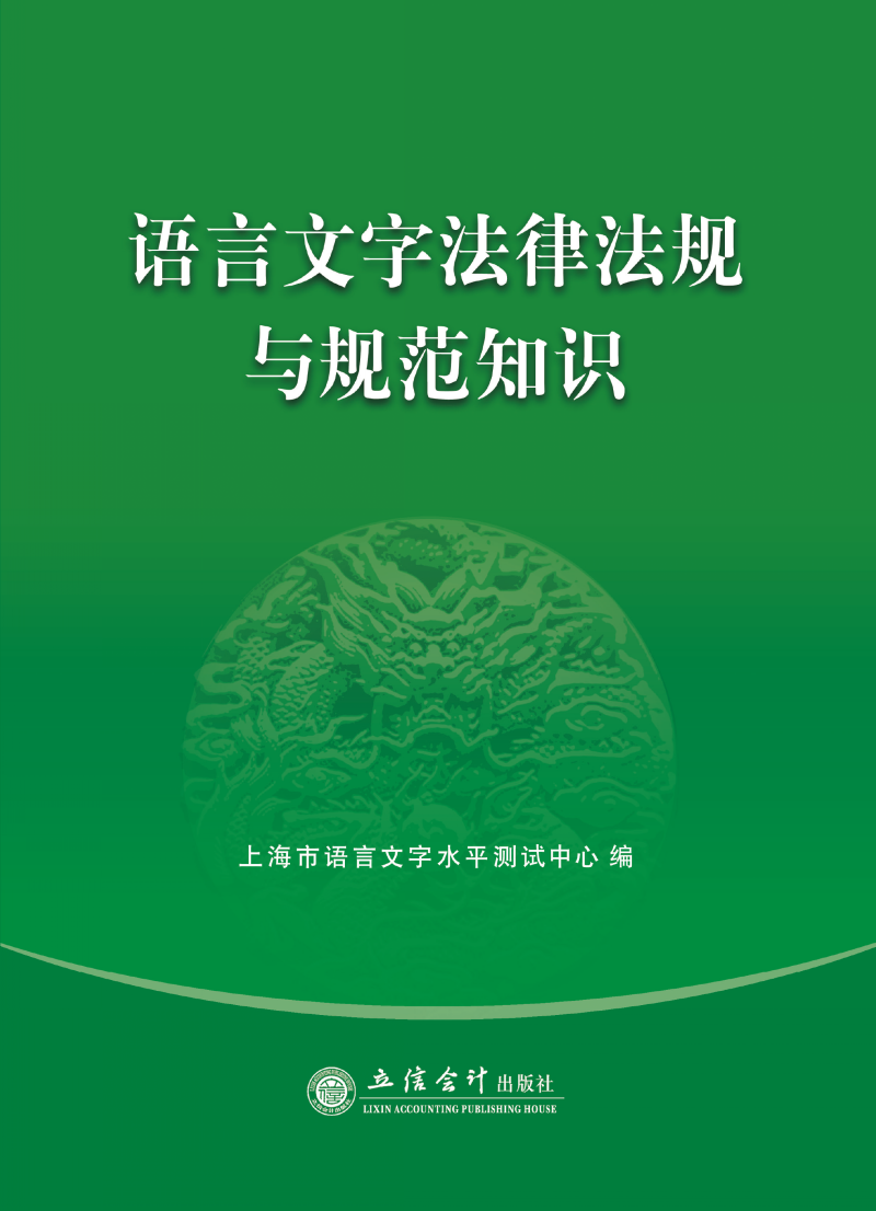 语言文字法律法规与规范知识