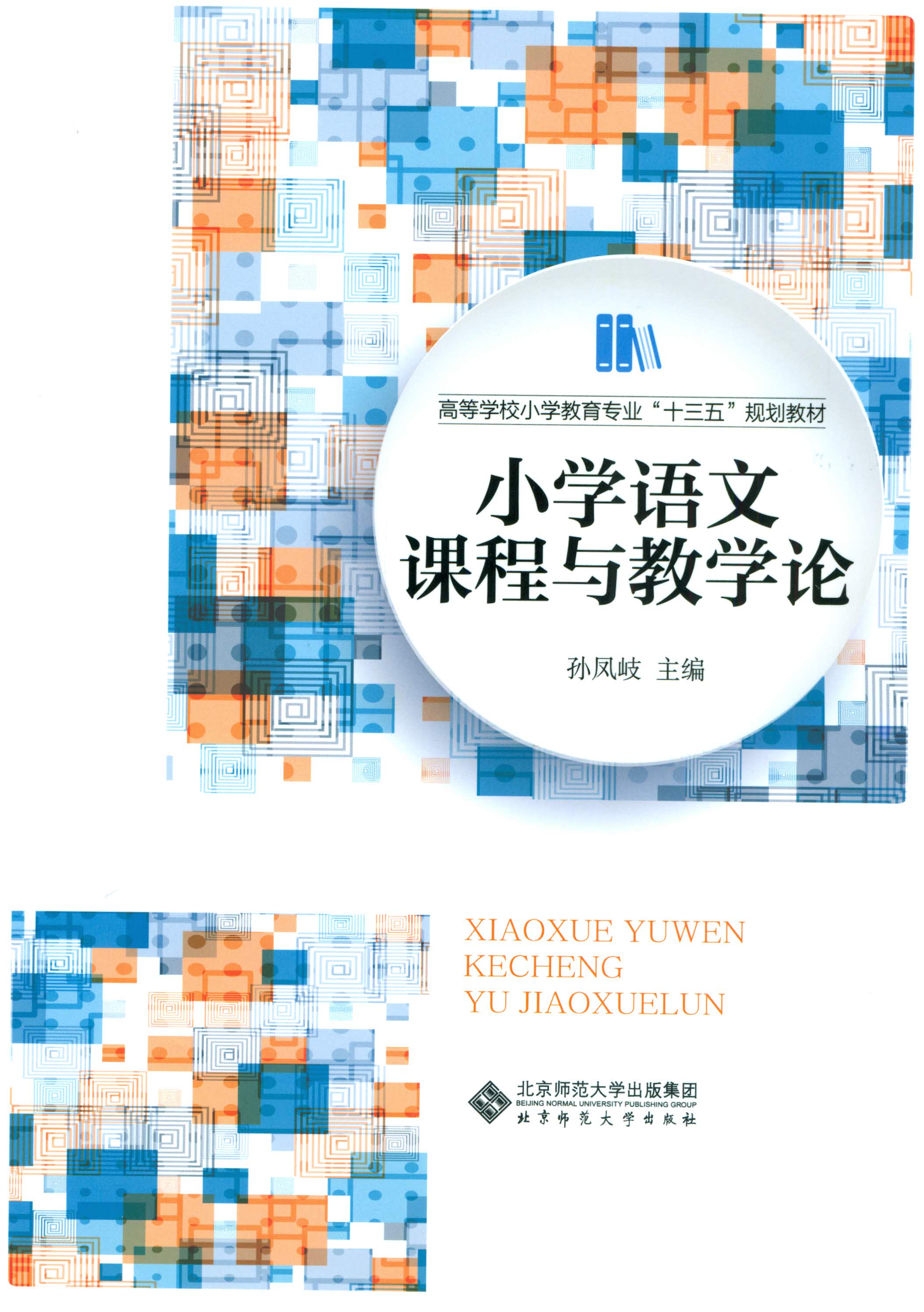 小学语文课程与教学论