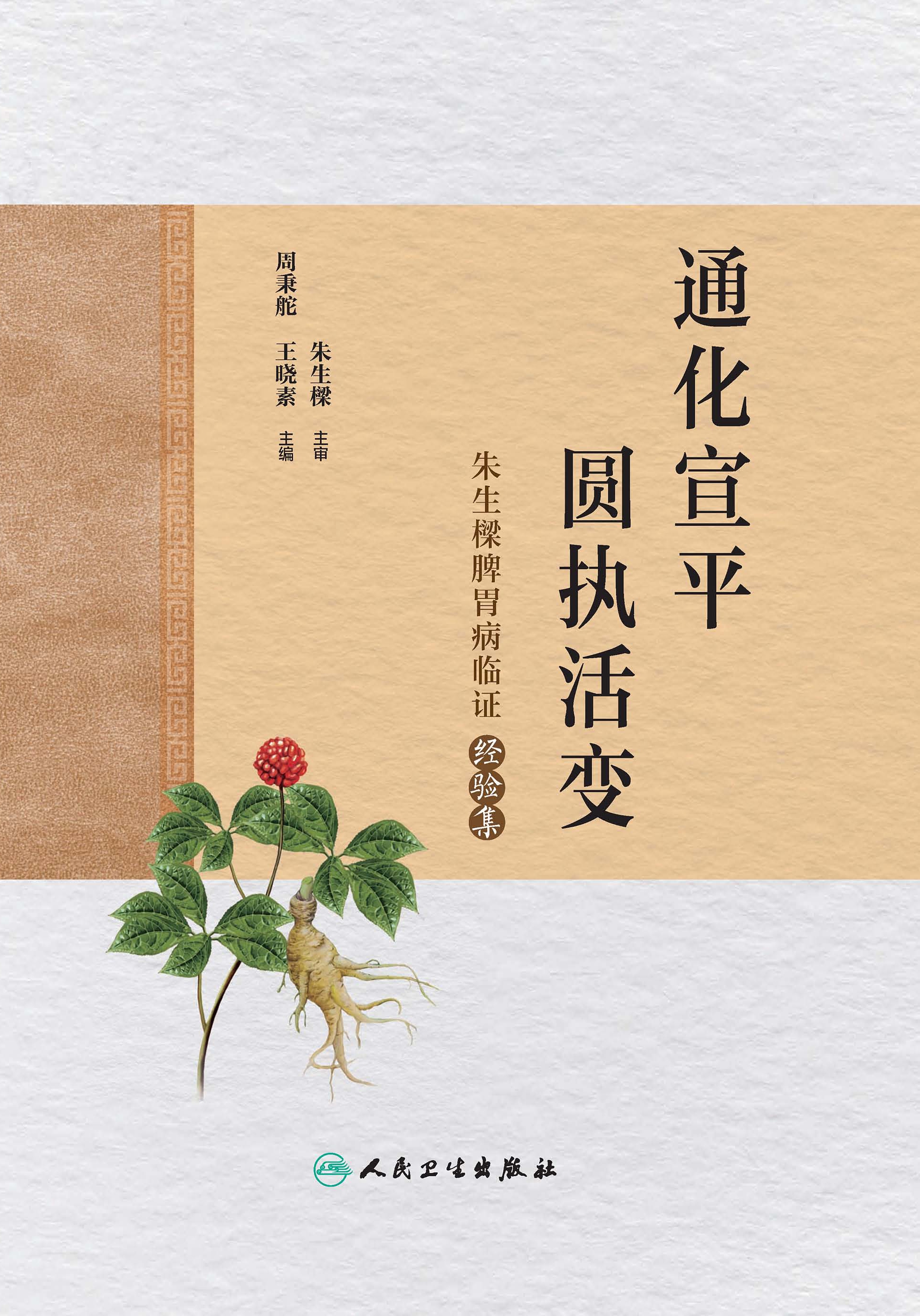 通化宣平，圆执活变：朱生樑脾胃病临证经验集