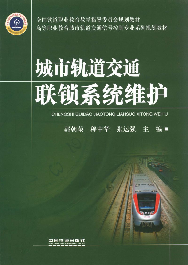城市轨道交通联锁系统维护